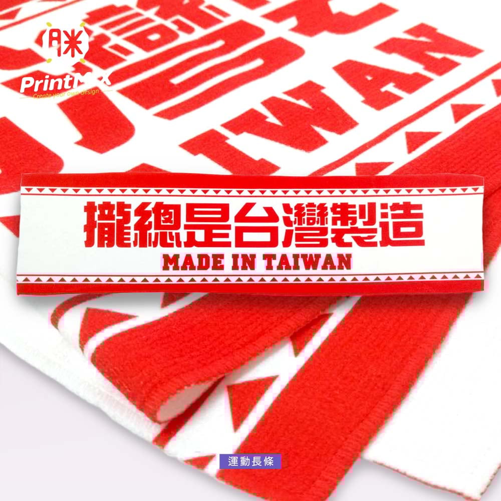 【長條毛巾 / 運動毛巾】客製印刷