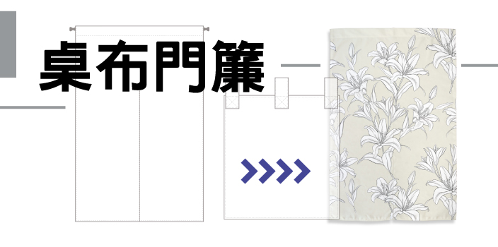 客製化∣門簾