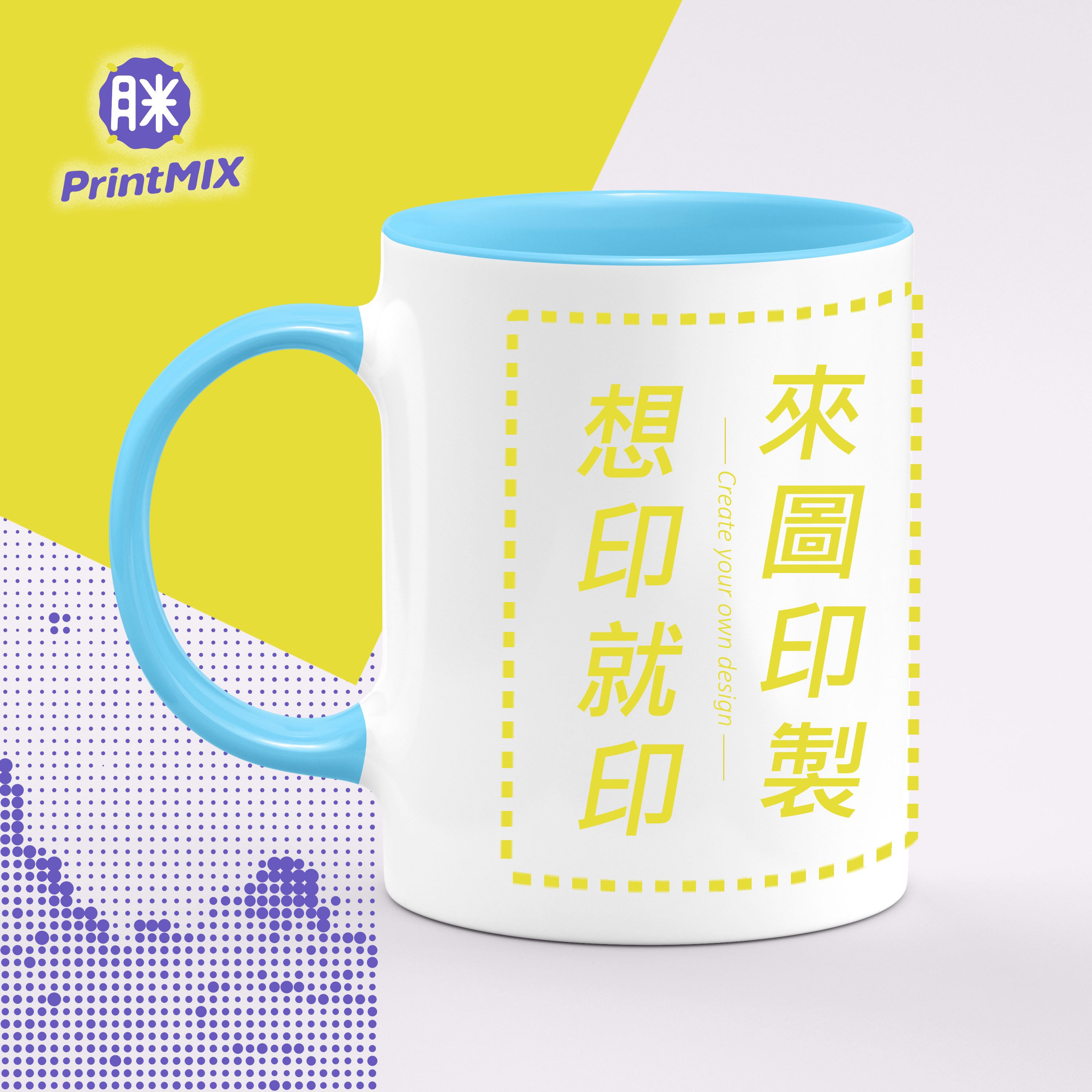 【內彩馬克杯】熱轉印∣客製印刷