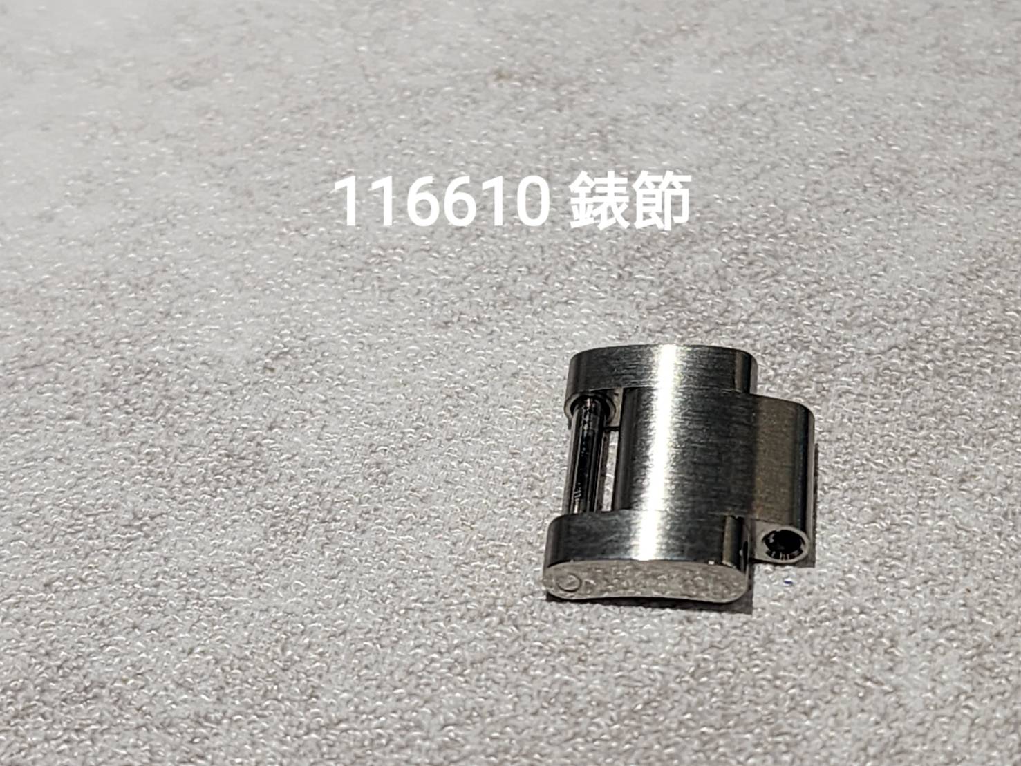 (美好時光）各式ROLEX原裝零件供應116610原廠錶節
