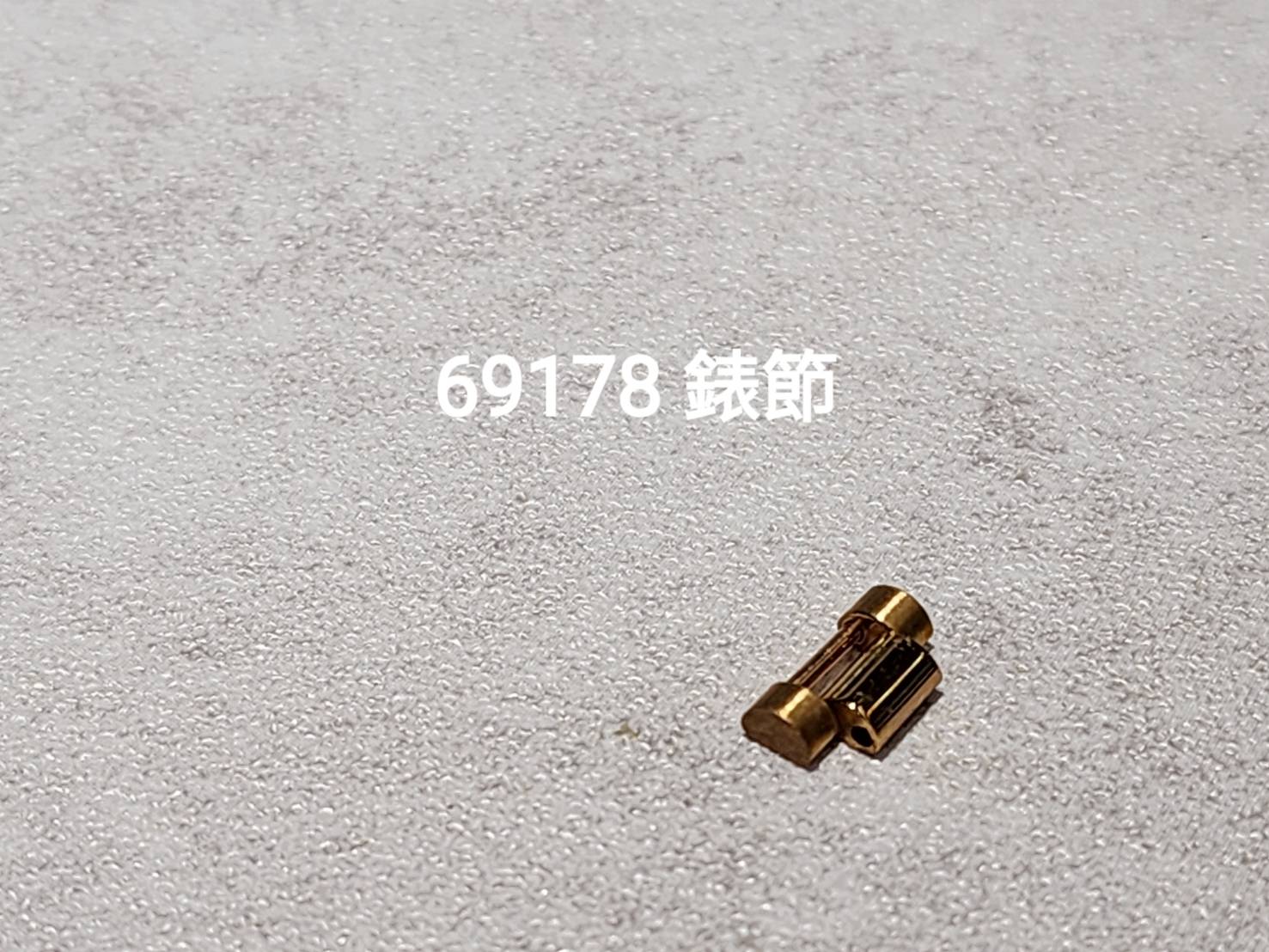 (美好時光）各式ROLEX原裝零件供應 69178原廠錶節