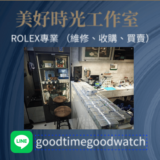 【美好時光】誠意買取各式ROLEX 老勞新勞金勞全都收 18238 16234 16610 116520......