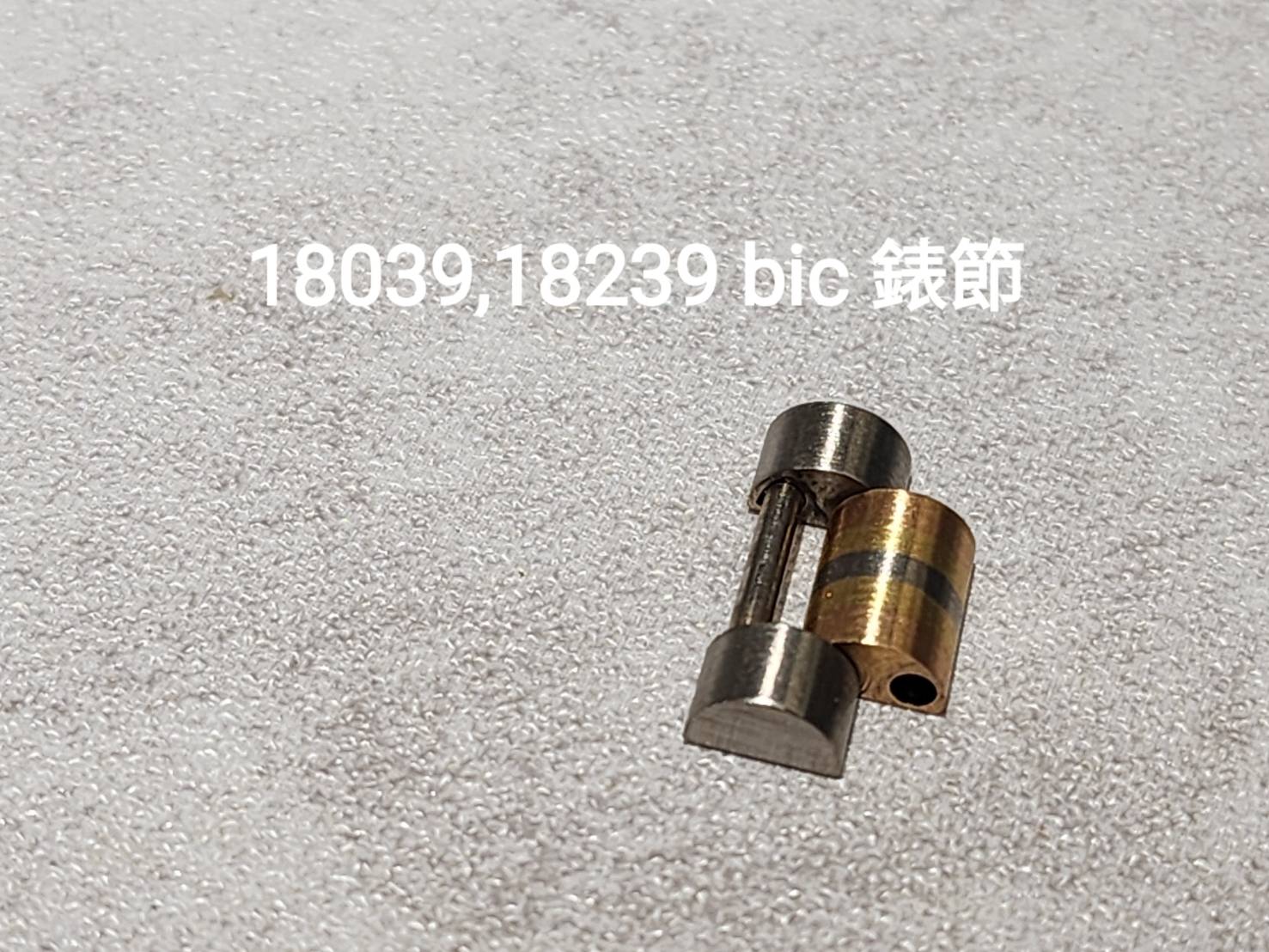 (美好時光）各式ROLEX原裝零件供應 18039 18239BIC原廠錶節