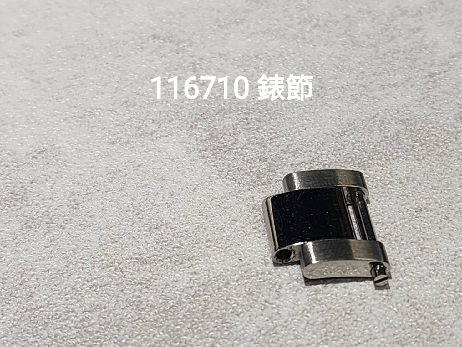 (美好時光）各式ROLEX原裝零件供應116710原廠錶節
