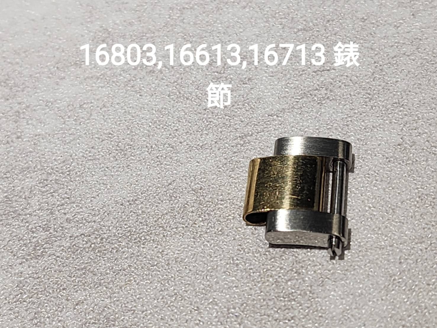 (美好時光）各式ROLEX原裝零件供應 16803 16613 16713原廠錶節