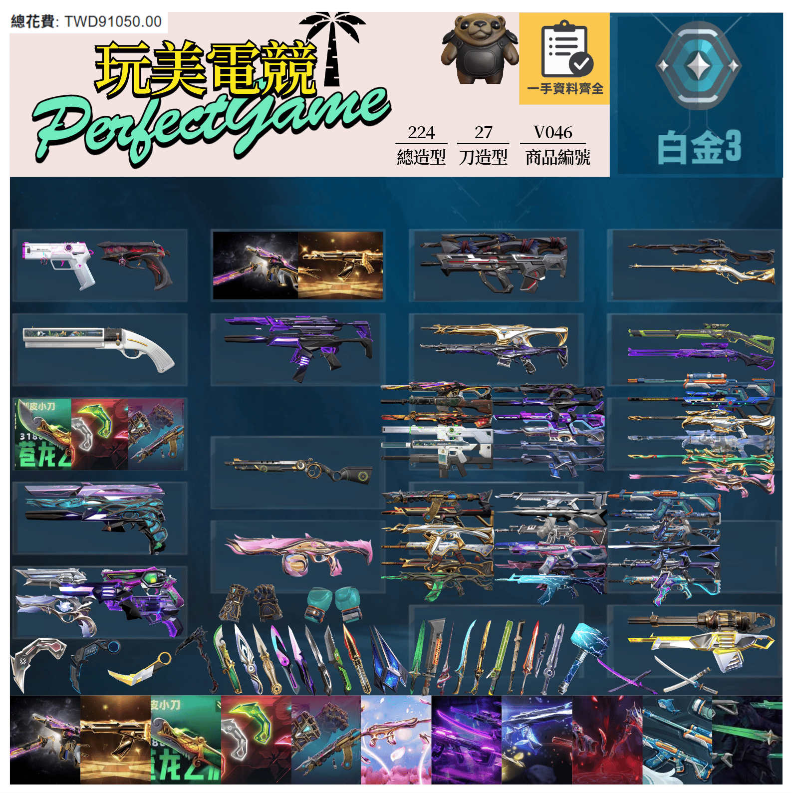 【編號V046】月付2000元起 主打絕版冠軍24套+25套+VCT爪刀+奧術2.0套+五周年紀念刀+靈花套+EXO套+暗夜套+SPLASH套+奇點套 冠四五黑波混沌泡糖邊陲異星電能等造型