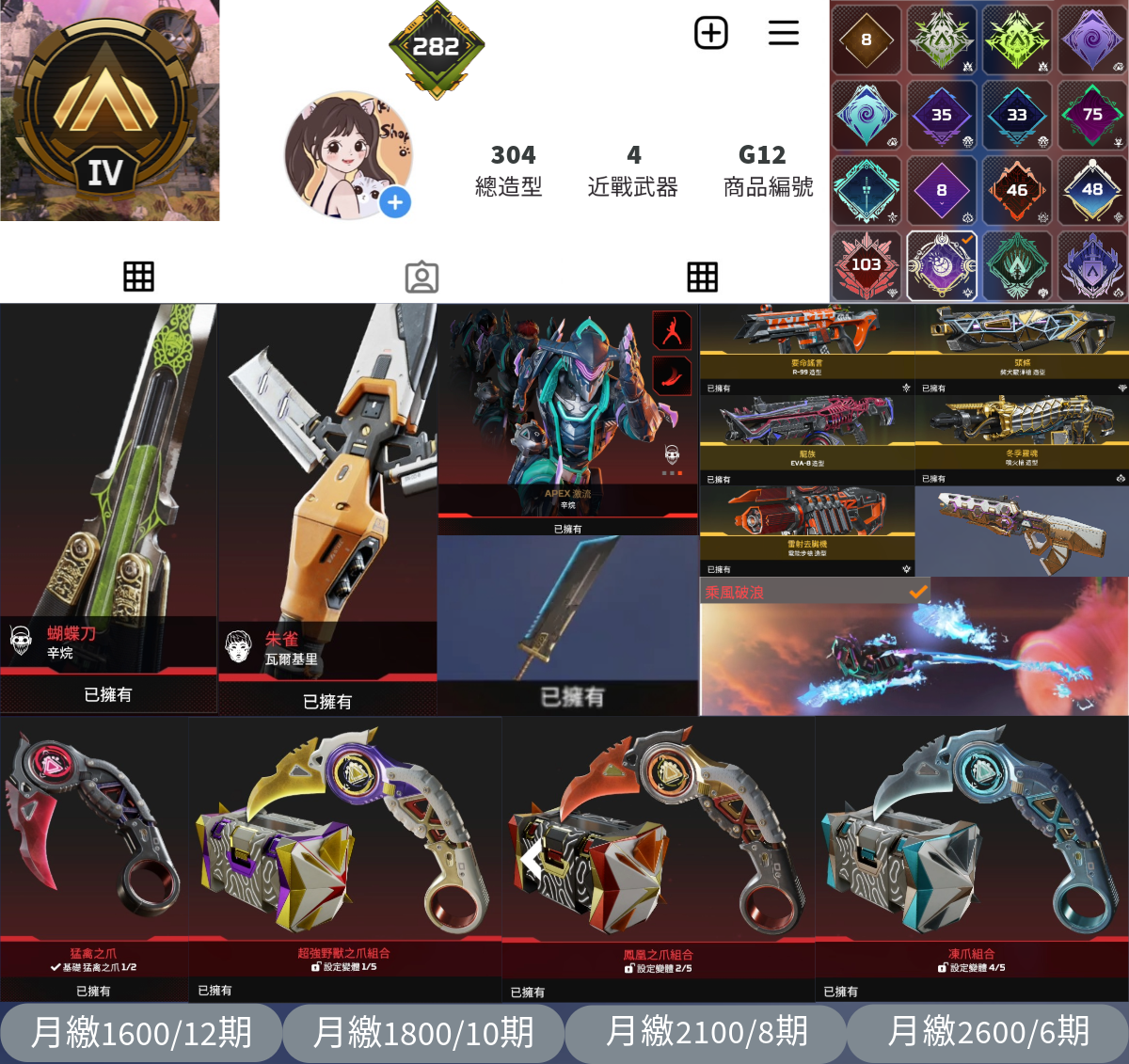 【編號G12】月付1600元起 主打爪刀FF7大劍辛烷瓦爾基里辛烷威名五傳家寶 異色散熱器 多通行證白金286金等造型 詳圖洽詢