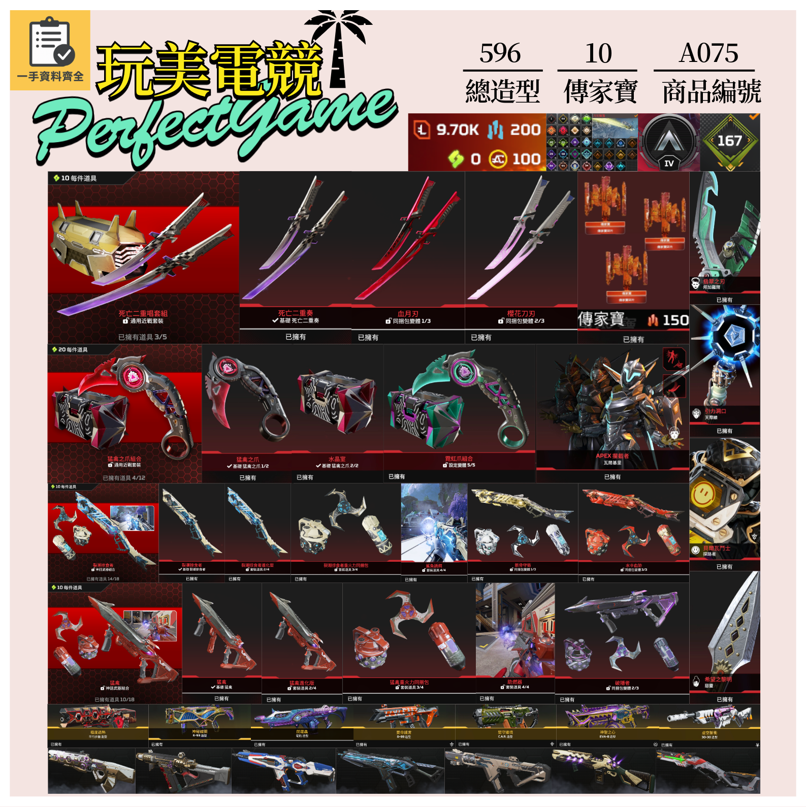 【編號A075】月付1800元起 主打通用絕命二重奏爪刀150自選碎片猛禽掠食者惡靈天際瓦基探路等10傳家寶威名 異色散熱尖端零點超音速等造型 詳圖洽詢