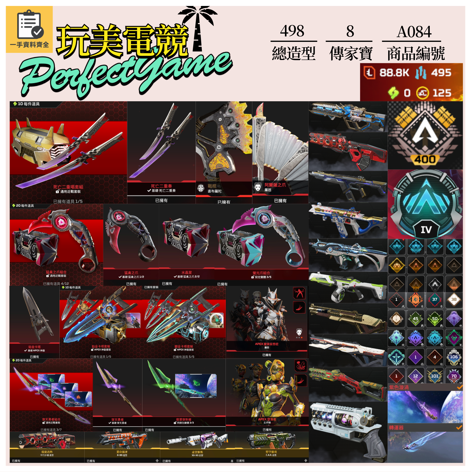 【編號A084】月付1800元起 主打通用絕命二重奏雙刀爪刀卡塔穿天勇者羅芭直布生命線等8傳家寶威名 異色散熱黃金風暴共生關係墓地等多通行證造型 詳圖洽詢
