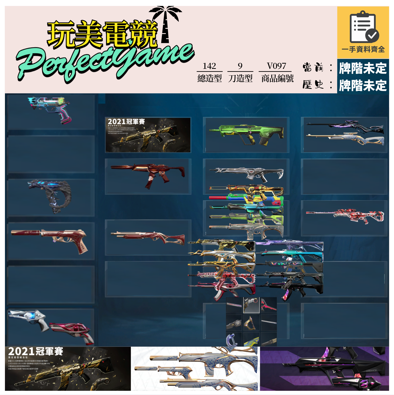 【編號V097】月付1100元起 主打絕版冠軍21套+瓷藝套+KTAC套 冠一海洋RGX虛無至尊光哨電幻等造型