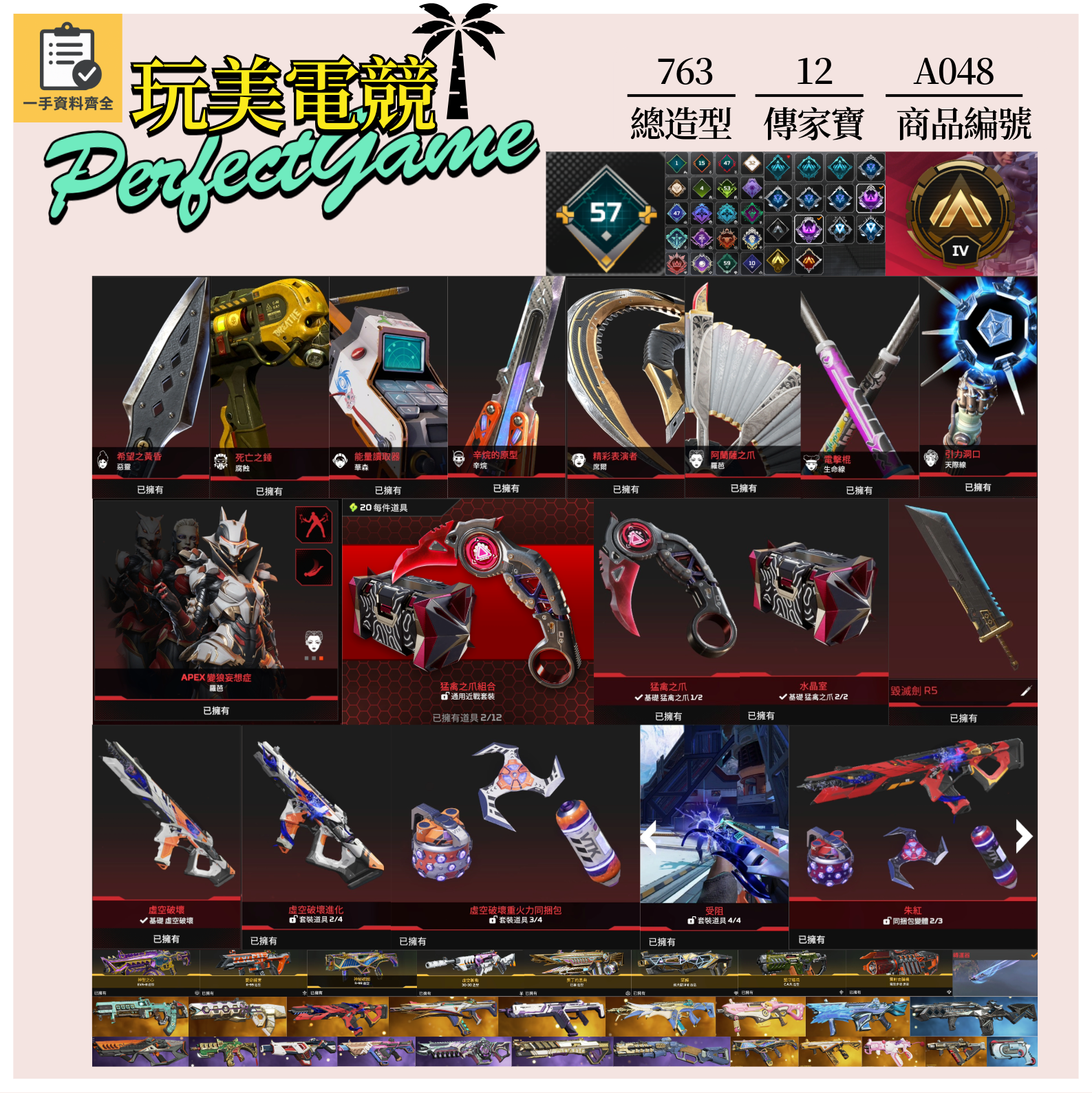 【編號A048】月付2000元起 主打通用爪刀絕版毀滅劍惡靈辛烷席爾天際線羅芭虛空中斷等12傳家寶威名 異色散熱器尖端消耗戰等多通行證造型 詳圖洽詢