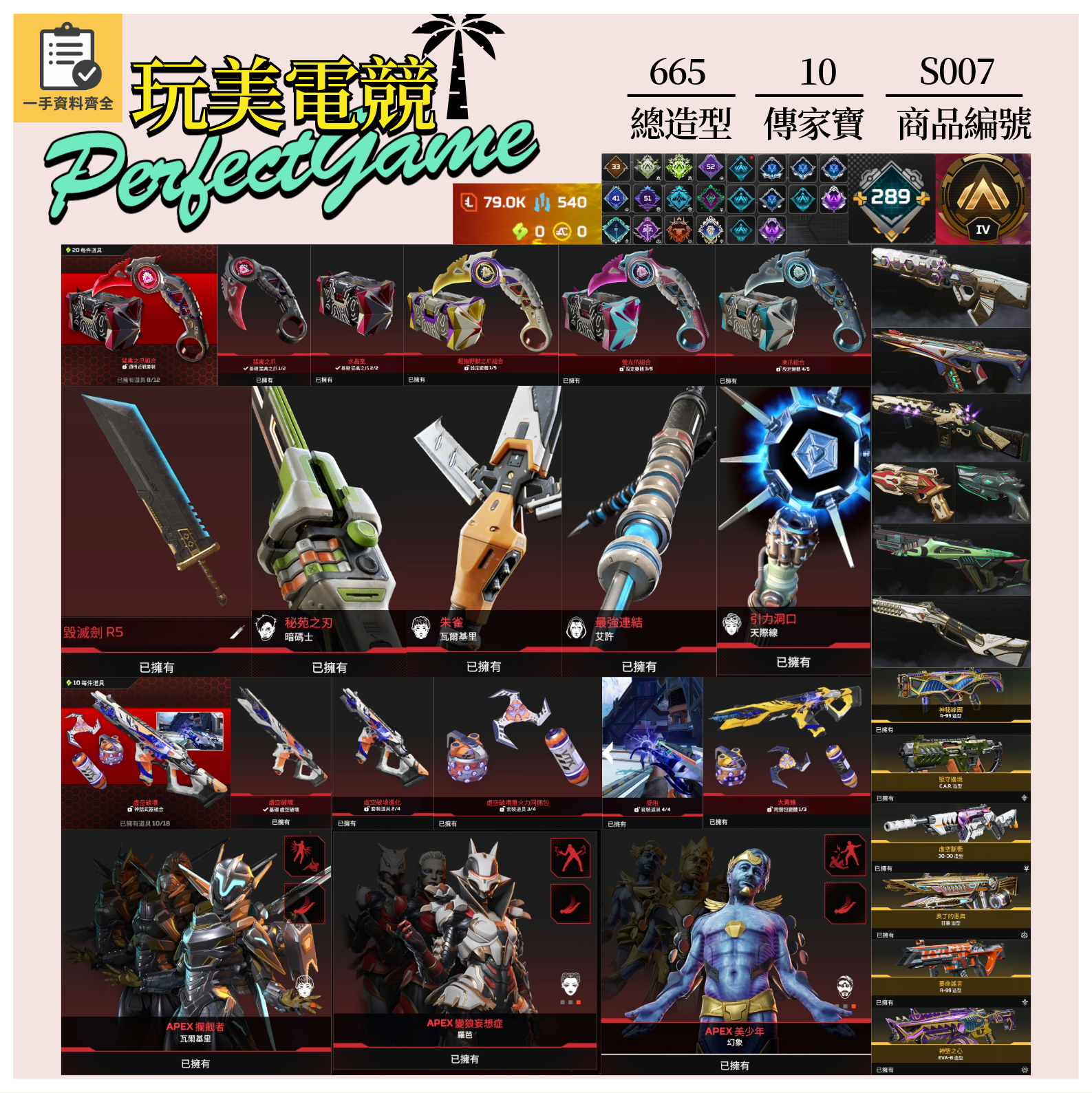 【編號S007】月付1600元起 主打通用爪刀絕版毀滅劍艾許暗碼天際線瓦基羅芭幻象虛空中斷等10傳家寶威名 異色散熱尖端超音速等造型 詳圖洽詢