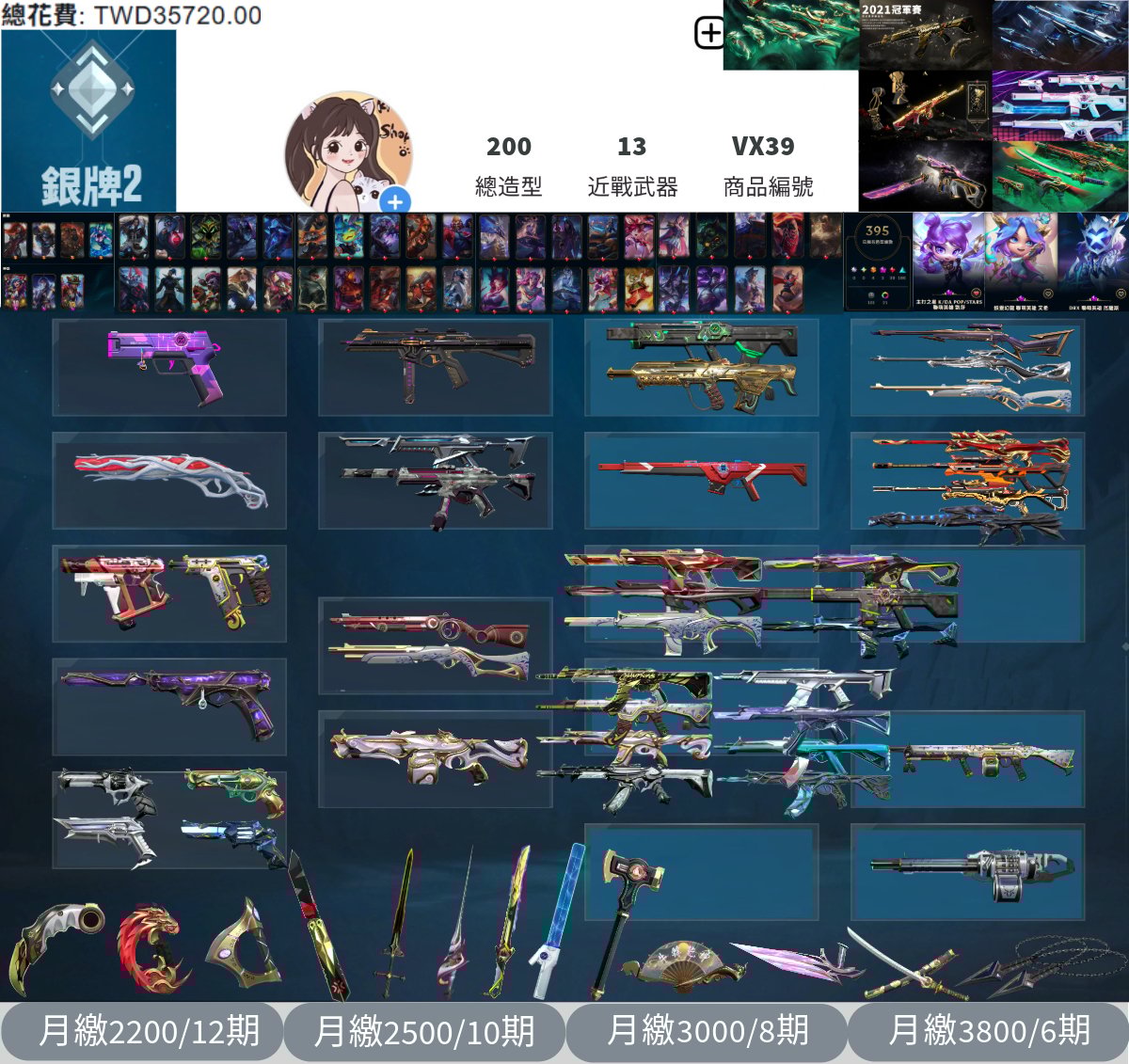 【編號VX39】月付2200元起 主打絕版冠軍21套+冠軍22套+冠軍24套+黑波套+光炫套+玉龍套+惡鬼套冠一冠二冠四 LOL395金造型棋手KDA凱莎DRX厄薩斯幻龍艾希等一號三玩 初始個資完善一手帳號