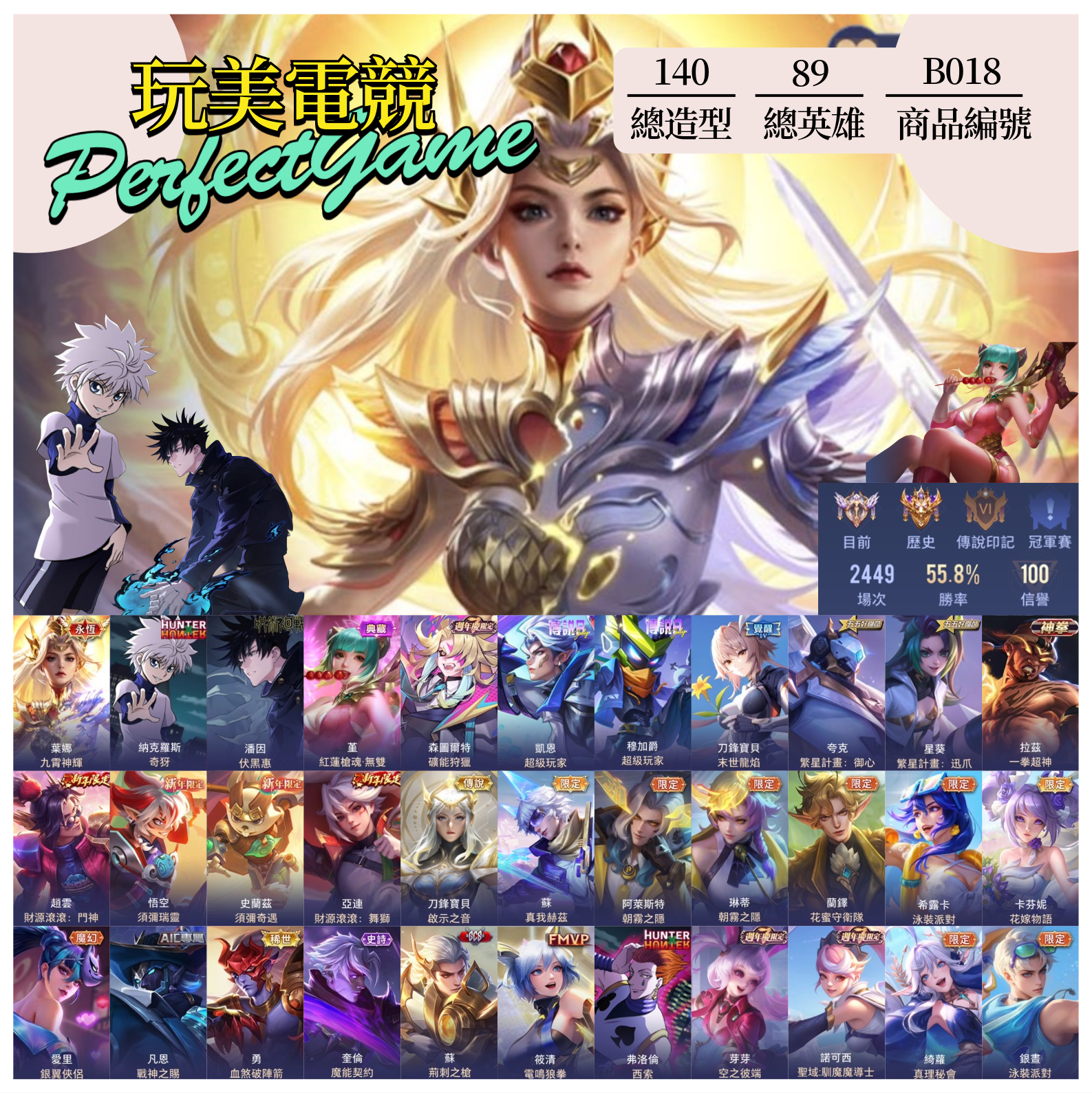 【編號B018】月付1800元起 主打九霄納克奇犽伏黑惠紅蓮槍魂超級玩家末世四級繁星計畫等多直購限定造型