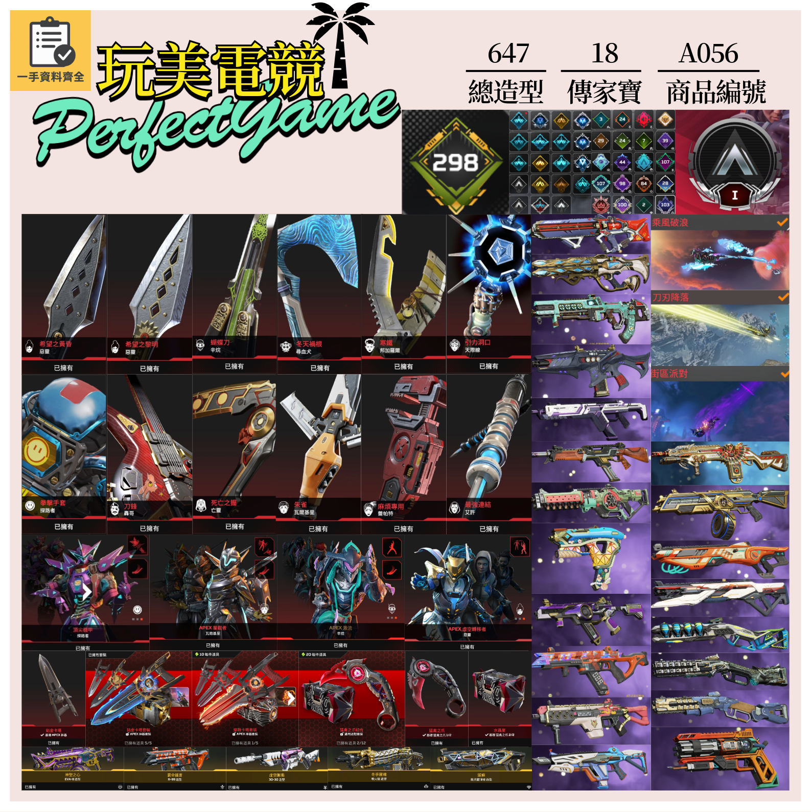 【編號A056】月付2400元起 主打通用爪刀卡塔惡靈尋血辛烷探路瓦基艾許天際線等18傳家寶威名 冰霜紫金等多通行證造型 詳圖洽詢