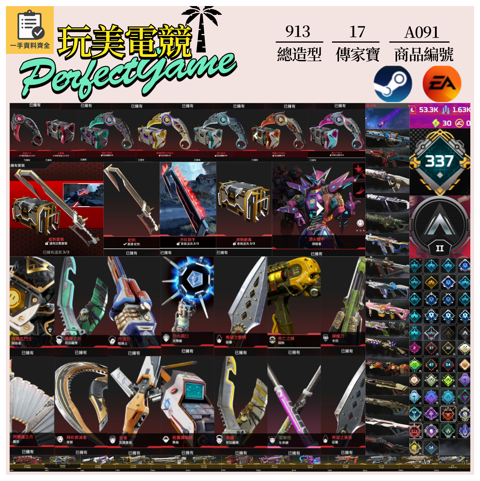 【編號A091】月付1800元起 主打雙平台通用全爪刀蛇刺探路辛烷惡靈瓦基席爾羅芭天際腐蝕等17傳家寶威名 異色散熱尖端超音速零點冰霜紫金墓地等多通行證造型 詳圖洽詢