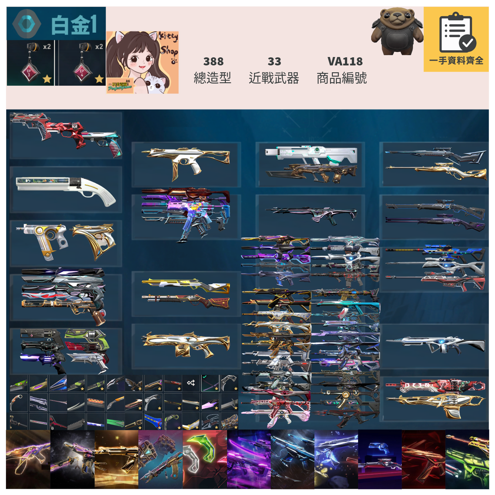 【編號VA118】月付2000元起 主打絕版冠軍23+24套+25套+奧術套+VCT爪刀+黑波套+EXO套+奇點套+RGX兩套+緋金套等造型