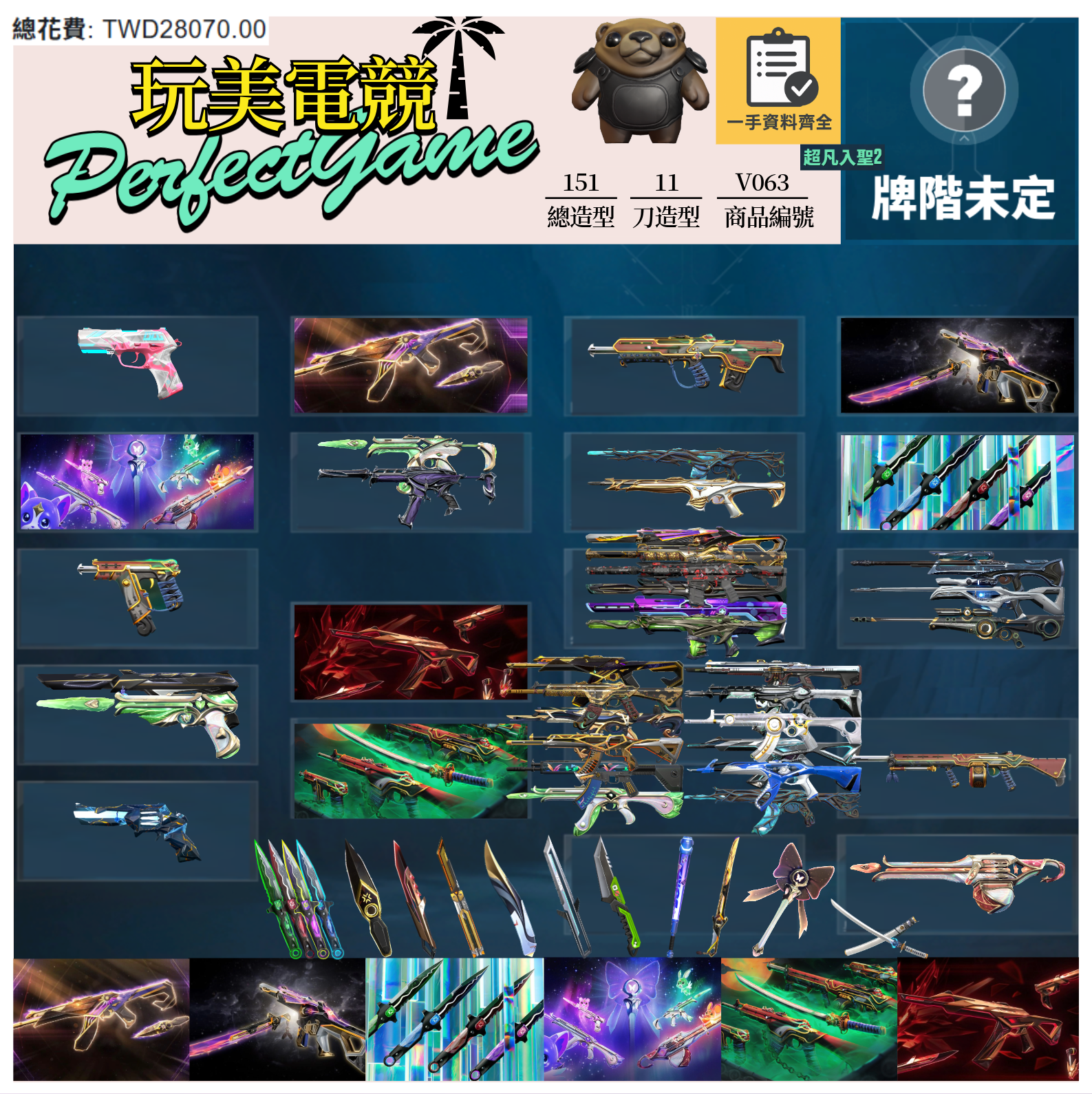 【編號V063】月付1600元起 主打絕版冠軍23套+24套+VCT憐憫之刃+星靈套+惡鬼套+緋金套 冠三四混沌玉龍電玩捍勇虛無等造型