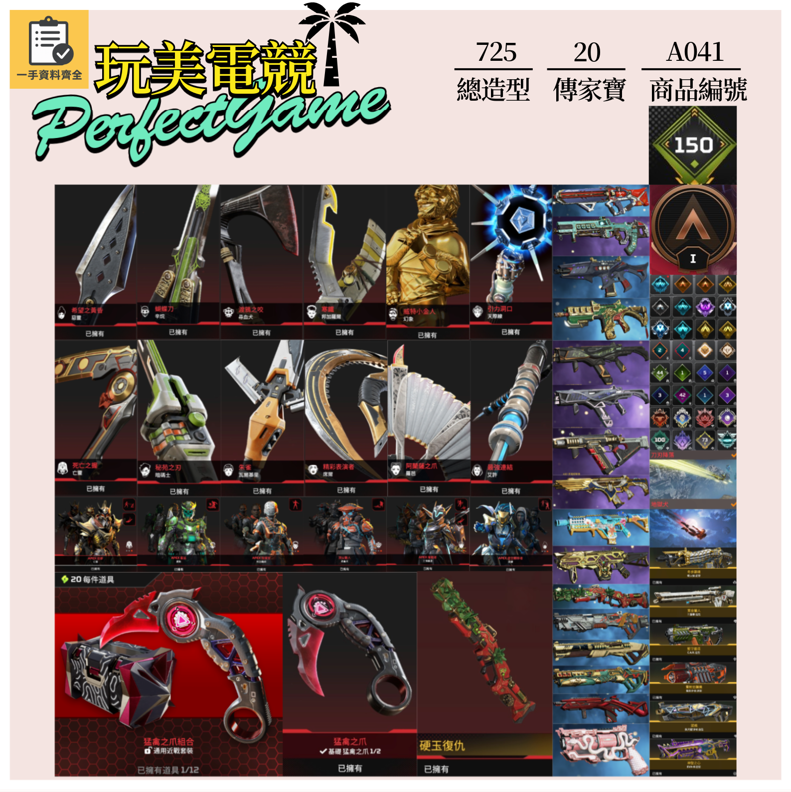 【編號A041】月付2600元起 主打通用爪刀惡靈尋血辛烷羅芭瓦基亡靈硬玉復仇等20傳家寶威名 原版尖端革命家等多通行證造型 詳圖洽詢