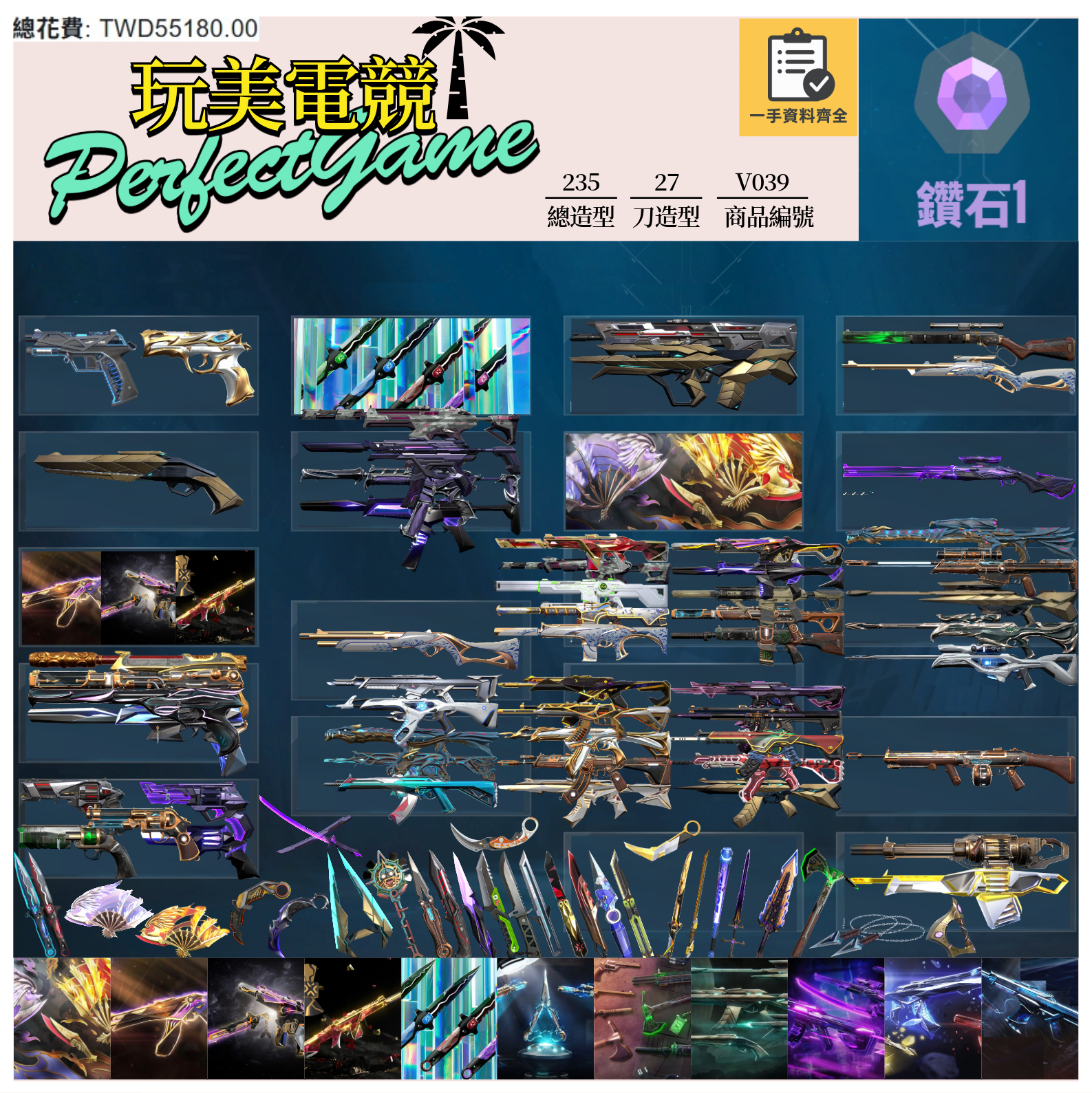 【編號V039】月付2300元起 主打絕版冠軍22套+23+24套+鳳凰摺扇套+VCT憐憫+邊陲套+EXO套+異星套+龐克套+奇點套+黑波刀暴徒 冠二三四混沌至尊光炫等造型