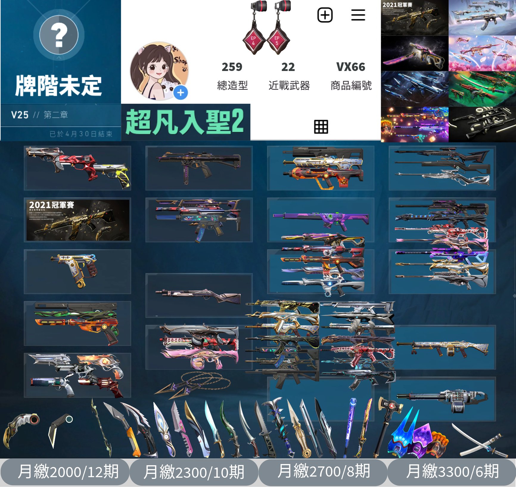 【編號VX66】月付2000元起 主打絕版冠軍21套+冠軍24套+黑波套+電玩RS套+異變套+靈花套+惡鬼套+極簡套 冠一冠四黑波混沌異星等造型 神話吊飾
