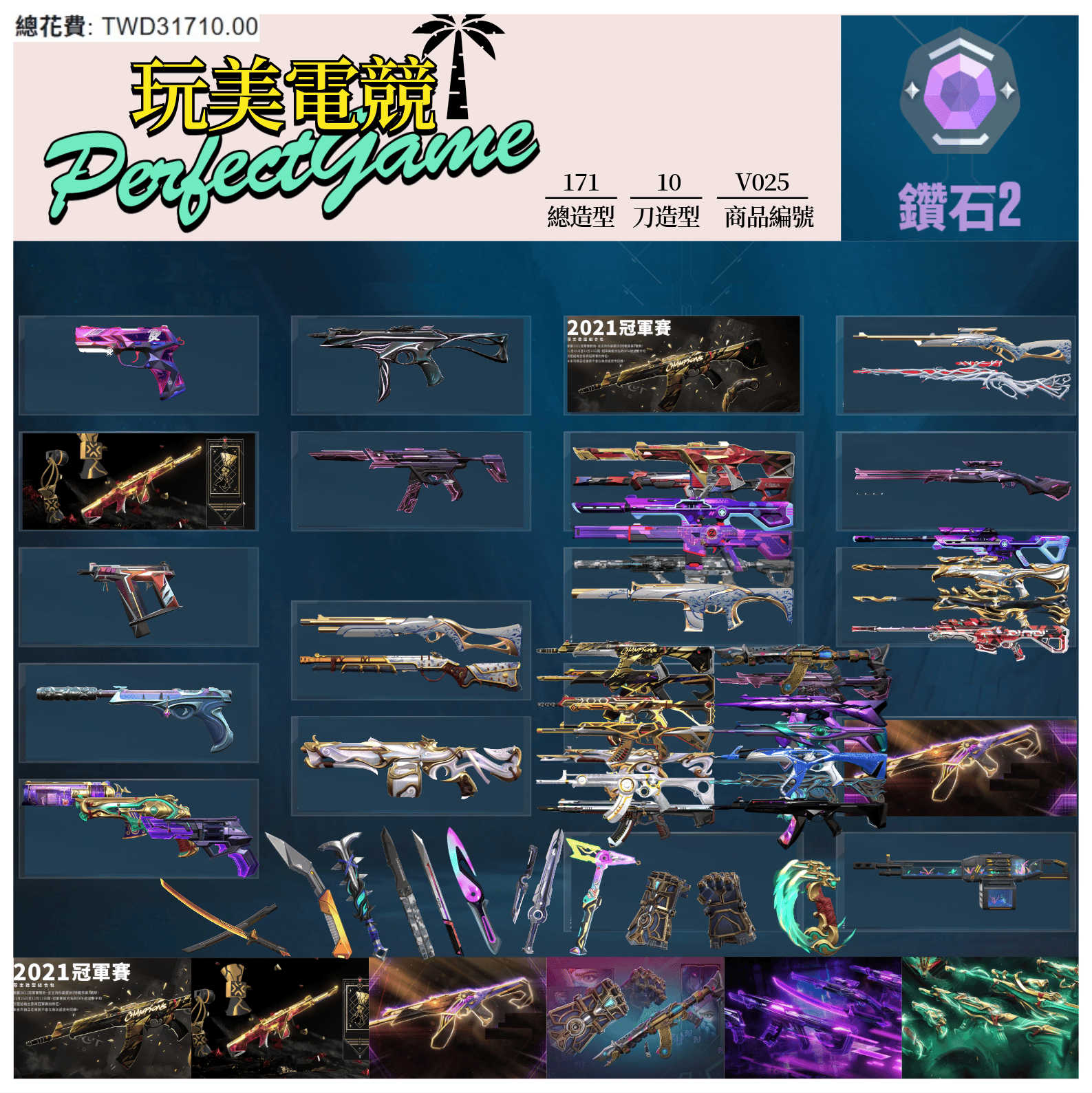 【編號V025】月付2200元起 主打絕版冠軍21+22+23+奧術2.0套+EXO套+玉龍套 冠一二三異星虛無邊陲離子等造型