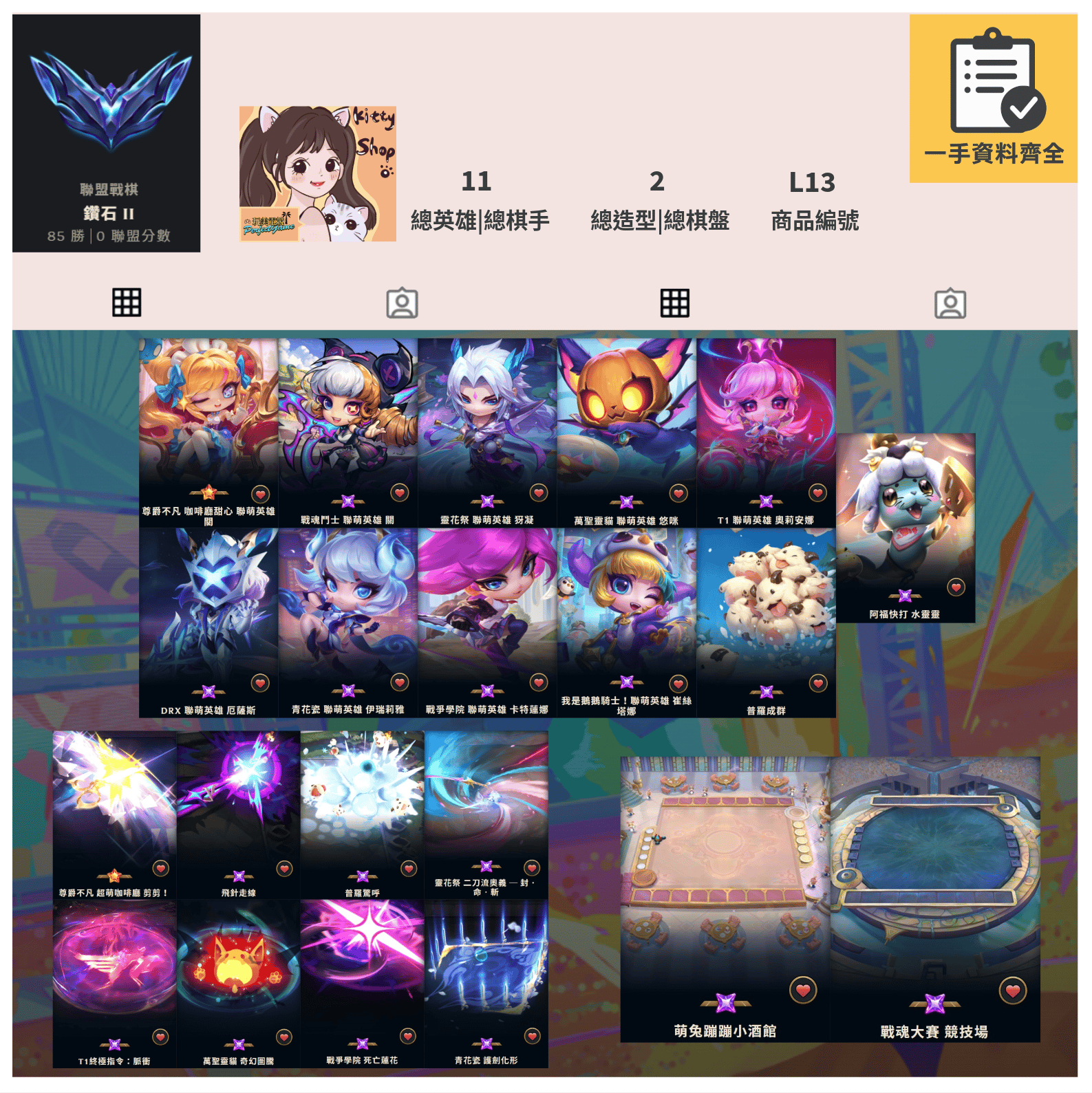 【編號L13】月付2000元起 主打尊爵咖啡廳戰魂鬥士關靈花季犽凝萬聖靈貓悠咪T1球女DRX厄薩斯青花瓷伊瑞戰爭學院卡特鵝鵝騎士小炮普羅成群阿福快打水靈靈萌兔小酒館等造型