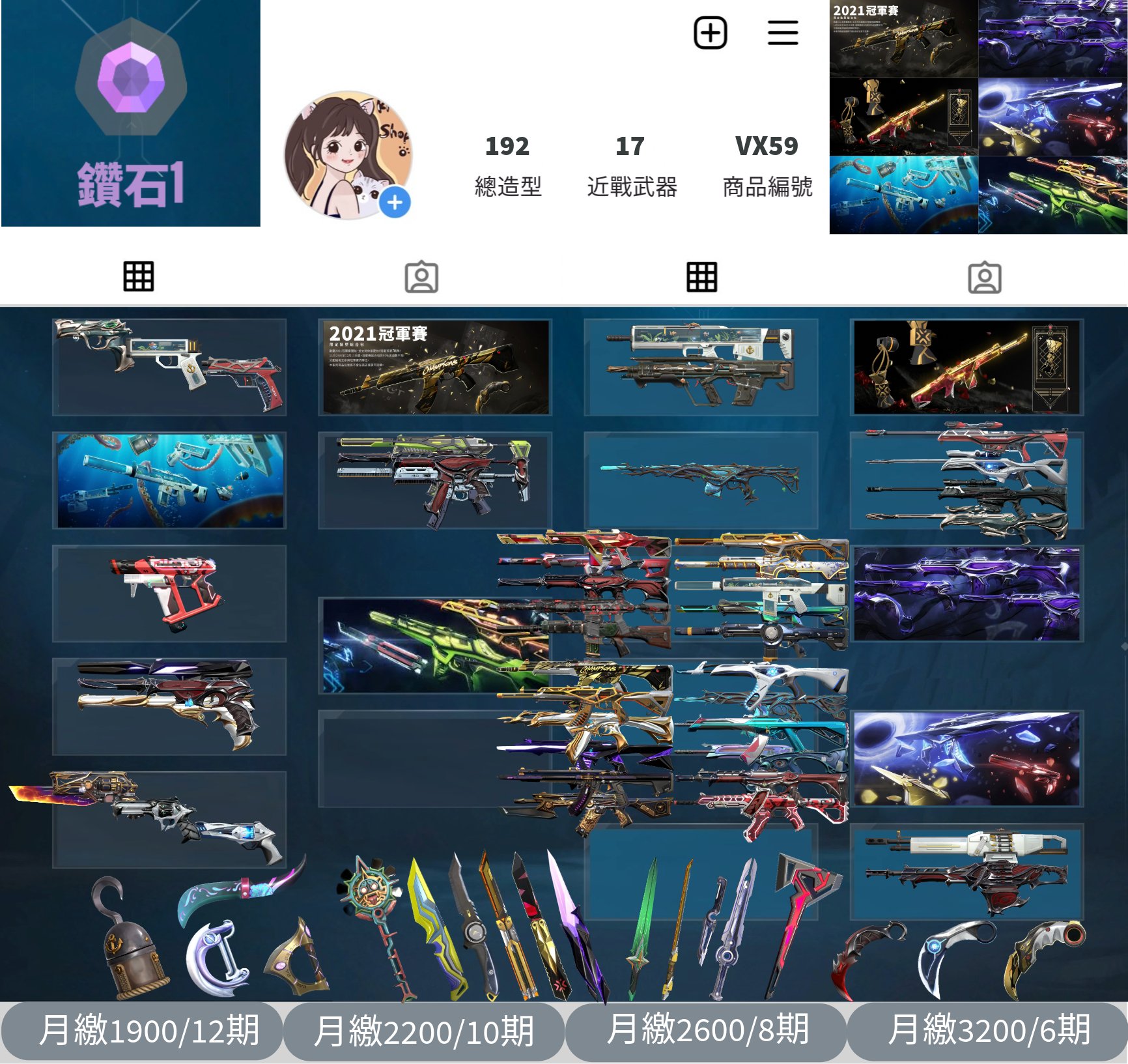 【編號VX59】月付1900元起 主打冠軍21套+冠軍22套+海洋套+掠奪套+奇點套+RGX套 冠一冠二惡鬼邊陲混沌捍勇電幻紫金781偵查等造型