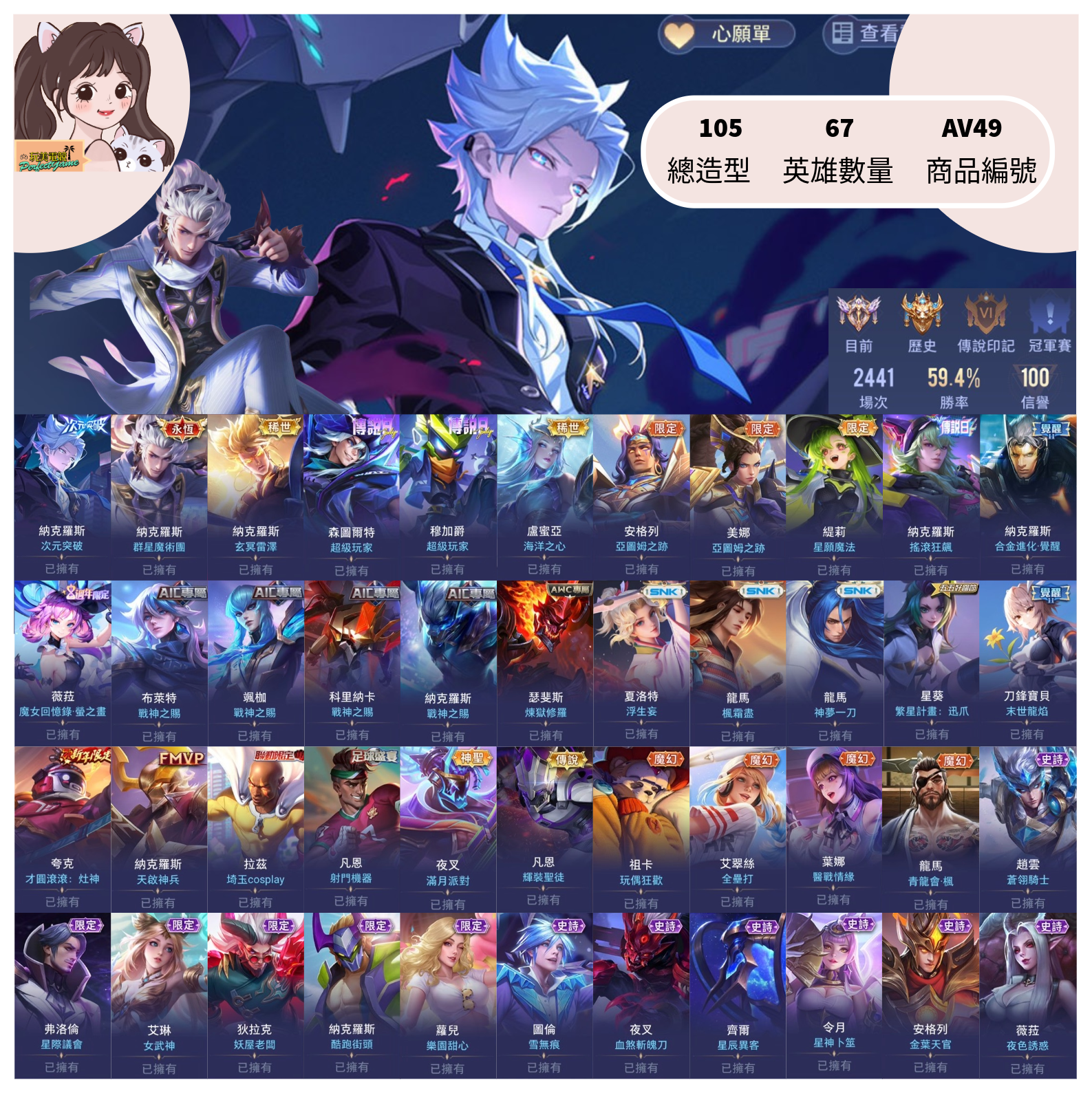 【編號AV49】月付2000元起 主打納克次元群星玄冥森圖超級玩家亞圖姆魔女星際會議星神雪無痕繁星計畫等多直購限定造型