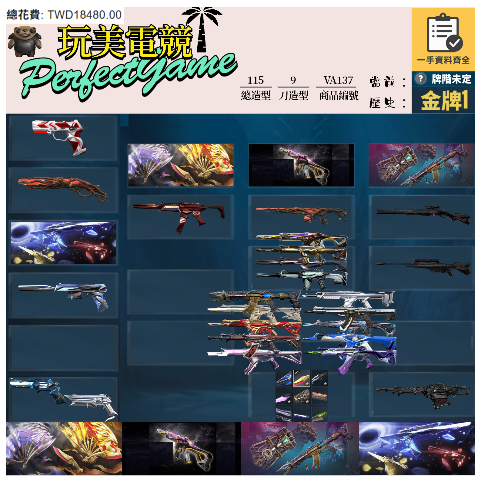 【編號VA137】月付700元起 主打絕版冠軍24+鳳凰摺扇+奧術套+奇點套 冠四黑波混沌獄燄玉龍異星掠奪光哨等造型