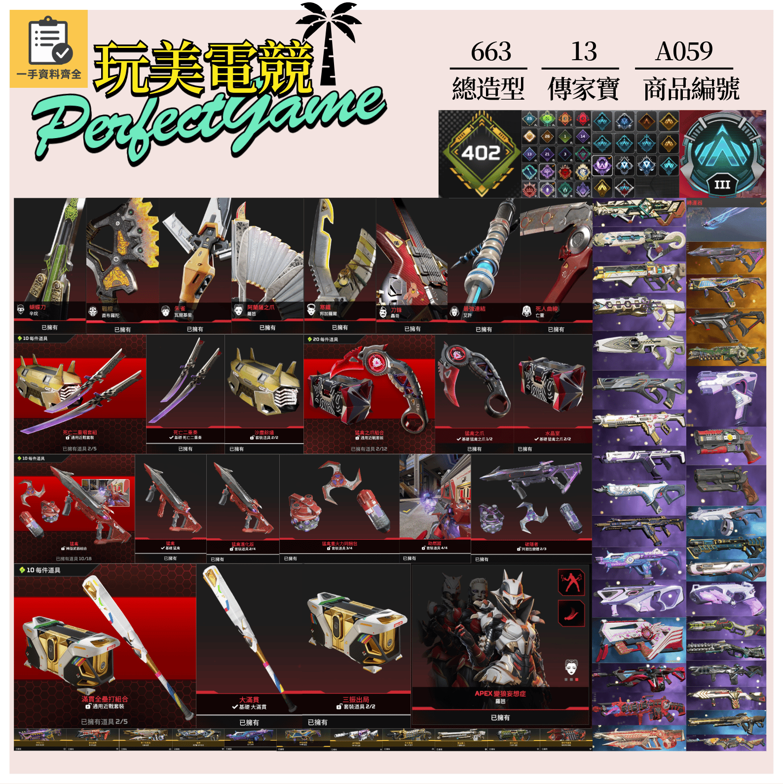 【編號A059】月付2500元起 主打爪刀二重唱雙刀全壘打球棒羅芭艾許轟哥辛烷瓦基艾許猛禽等13傳家寶威名 異色散熱尖端消耗戰等多通行證造型 詳圖洽詢