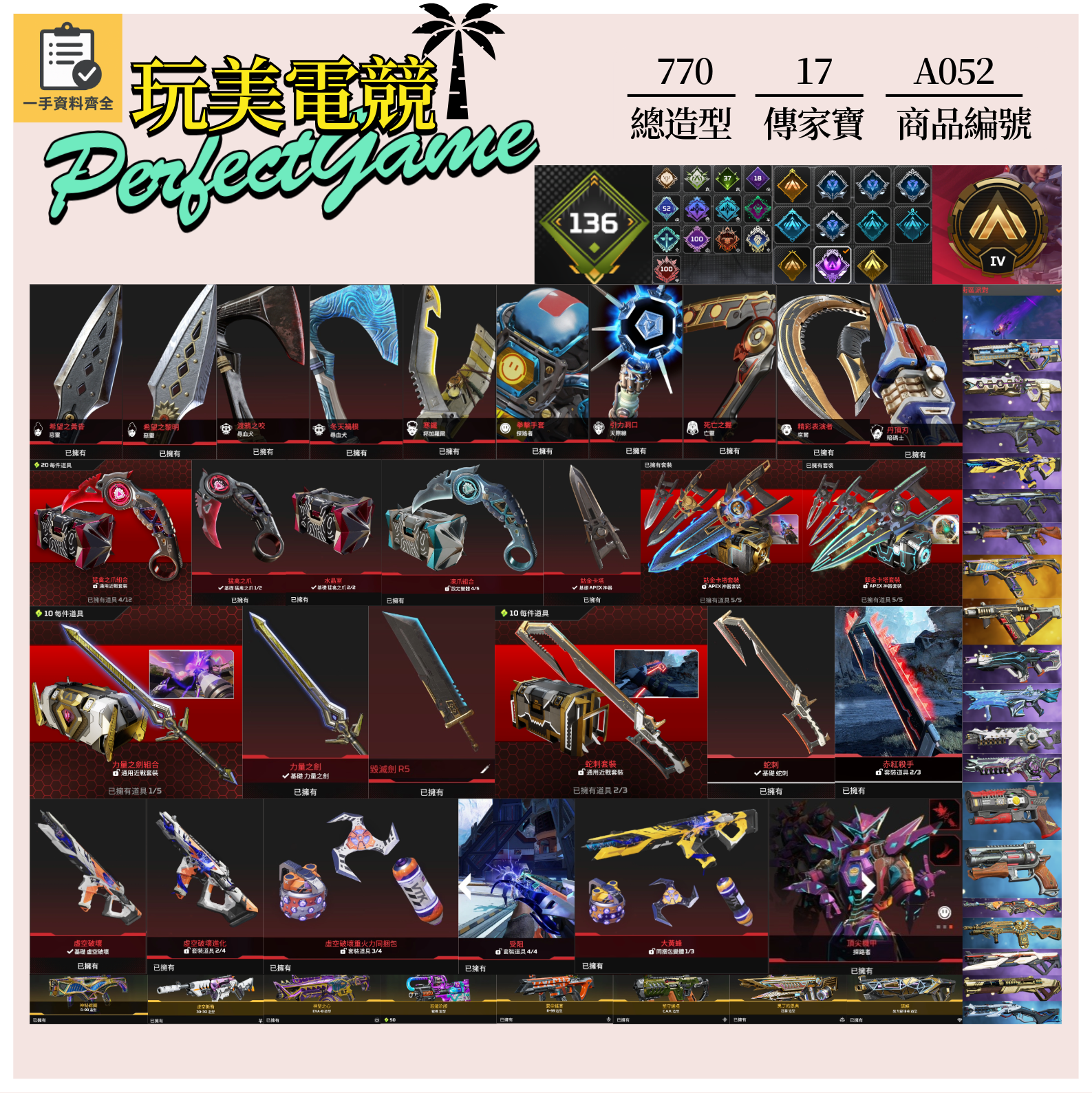 【編號A052】月付2900元起 主打通用爪刀卡塔力量之劍蛇刺絕版毀滅劍惡靈探路尋血席爾虛空中斷等17傳家寶威名 異色散熱器尖端零點等多通行證造型 詳圖洽詢