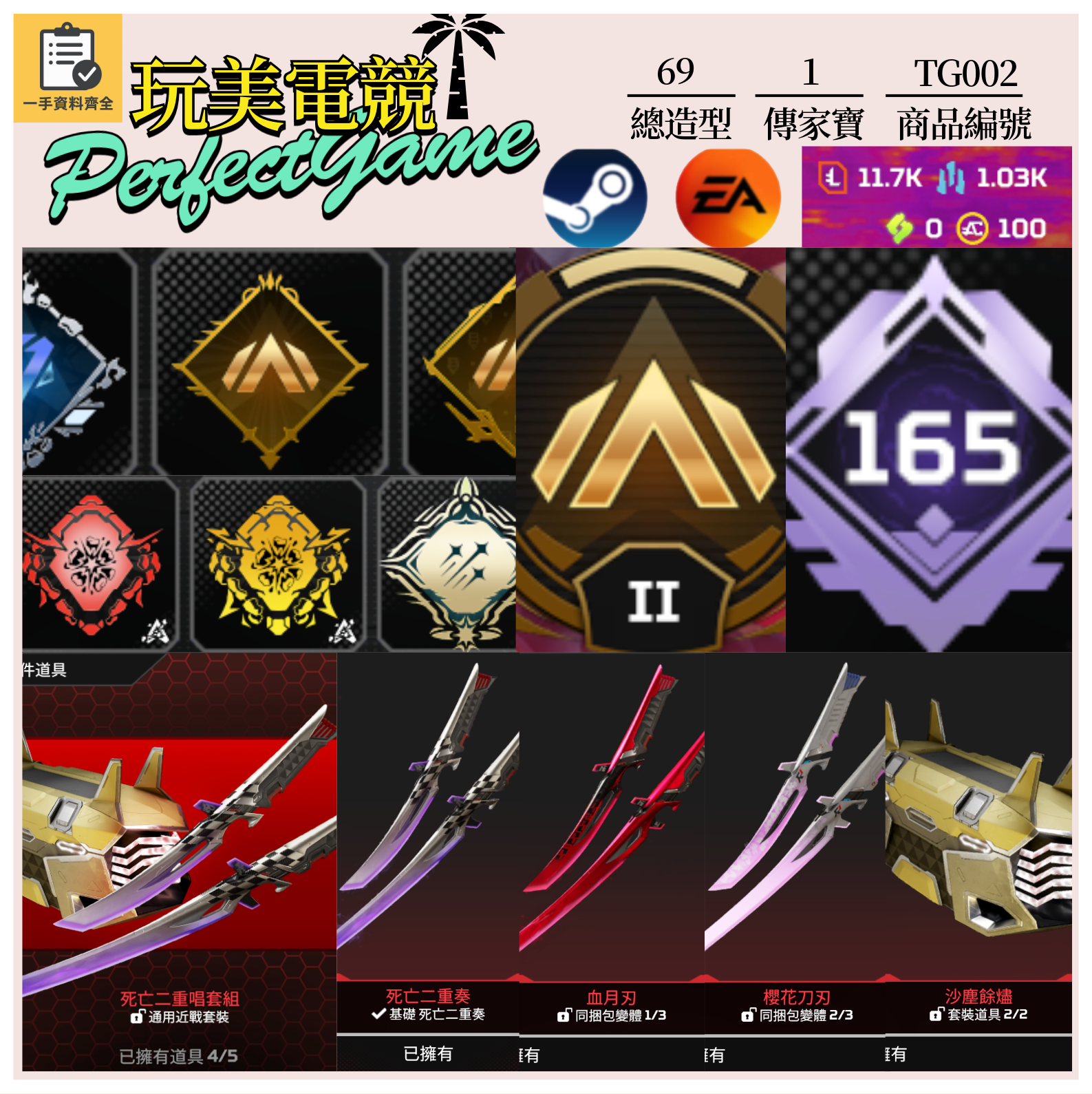 【編號TG002】月付600元起 主打雙平台通用絕命二重奏雙刀傳家寶 詳圖洽詢