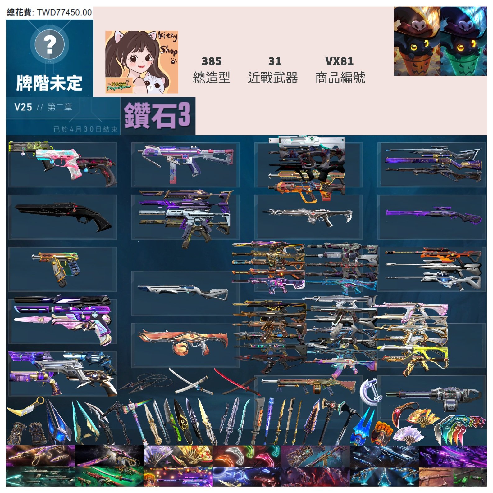 【編號VX81】月付2100元起 主打絕版冠軍23套+冠軍24套+鳳凰摺扇套+VCT25爪刀+奧術2.0套+黑波套+EXO套+邊陲套+電玩RS套+惡鬼套+暗夜套+奇點3.0套+異星套+龐克套+萬聖節套 20特效暴徒9特效幻象31近戰武器等造型