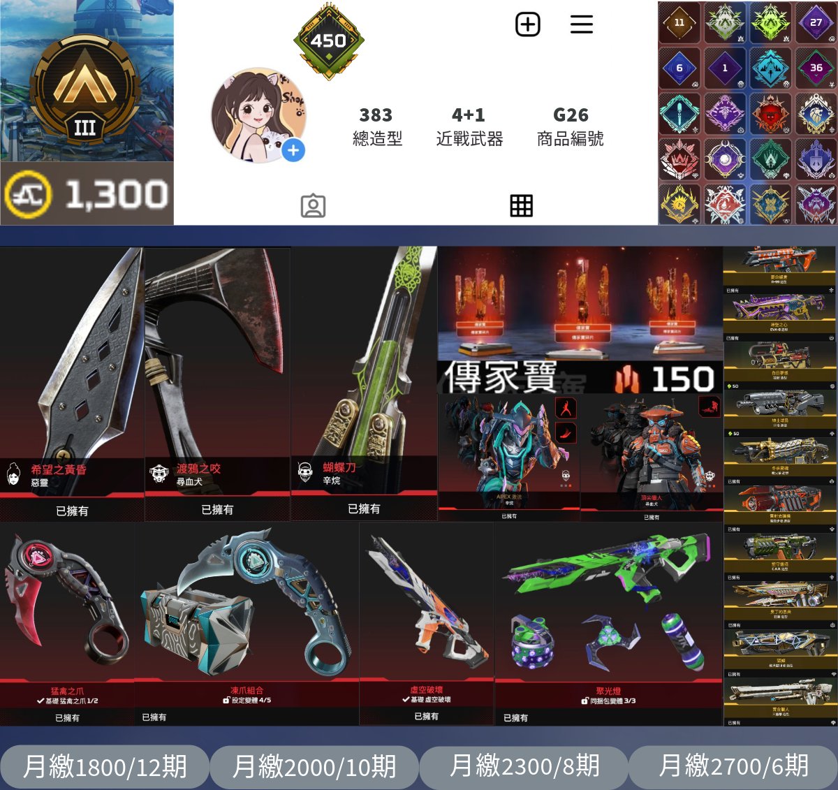 【編號G26】月付1800元起 主打自選碎片通用爪刀惡靈尋血犬辛烷傳 威名辛烷尋血 R301虛空破壞等8傳家寶 9~20通滿等多通行證金牌383金造型 詳圖洽詢