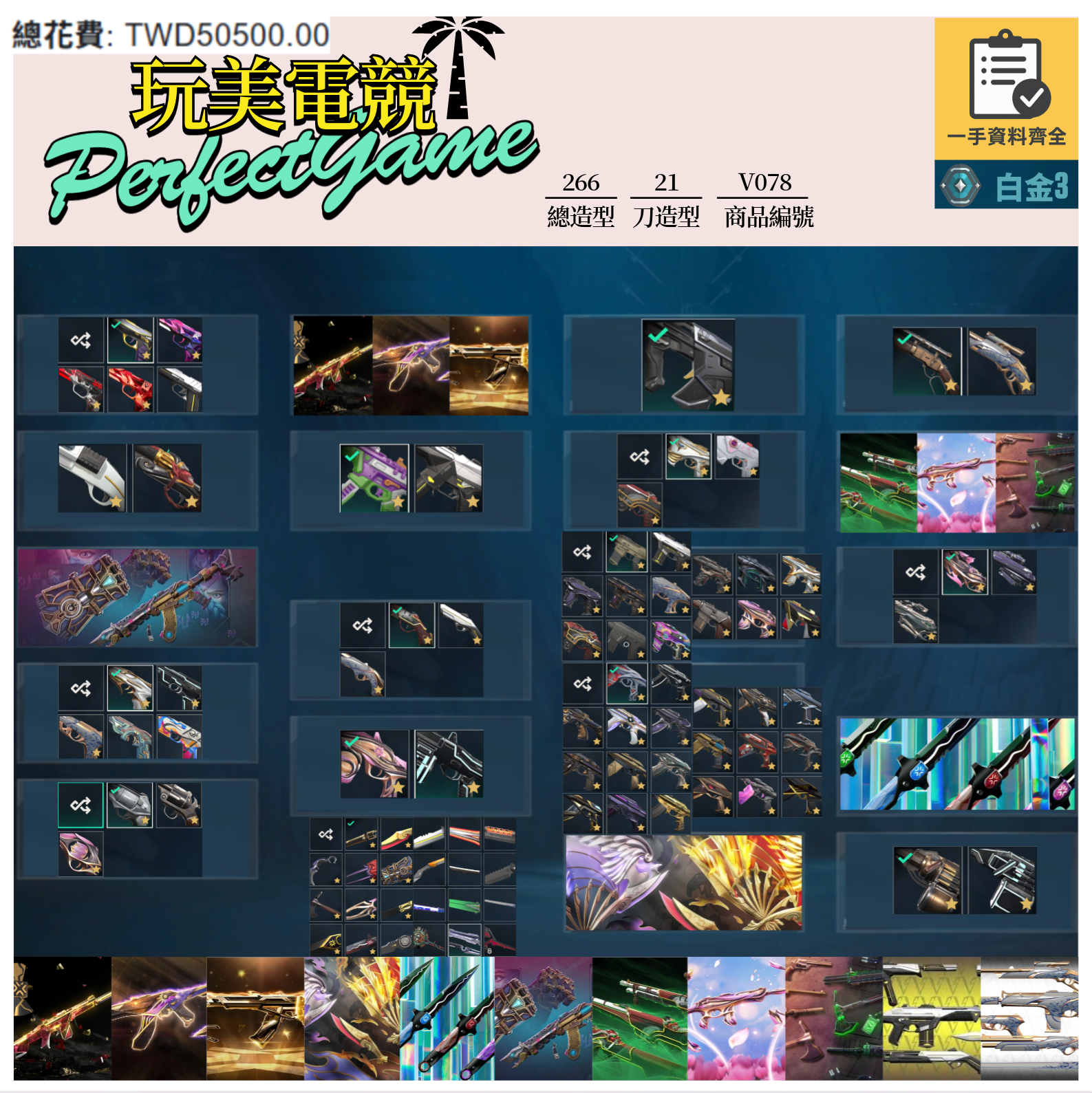 【編號V078】月付1500元起 主打絕版冠軍22套+23套+25套+鳳凰摺扇套+VCT憐憫之刃套+奧術2.0套+邊陲套+靈花套+惡鬼套+瓷藝套 冠二三五EXO混沌電能獄燄末日等造型
