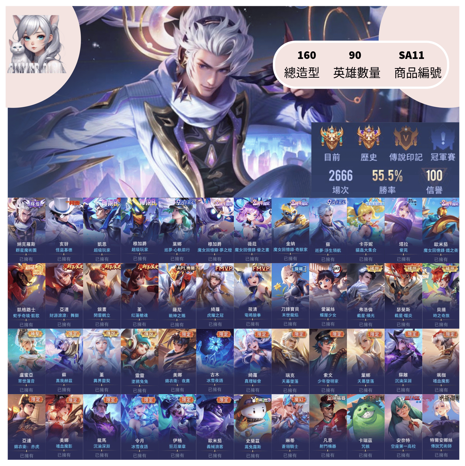 【編號SA11】月付1400元起 主打納克群星魔術怪盜基德超級玩家魔女截星紅蓮真我等多直購限定造型