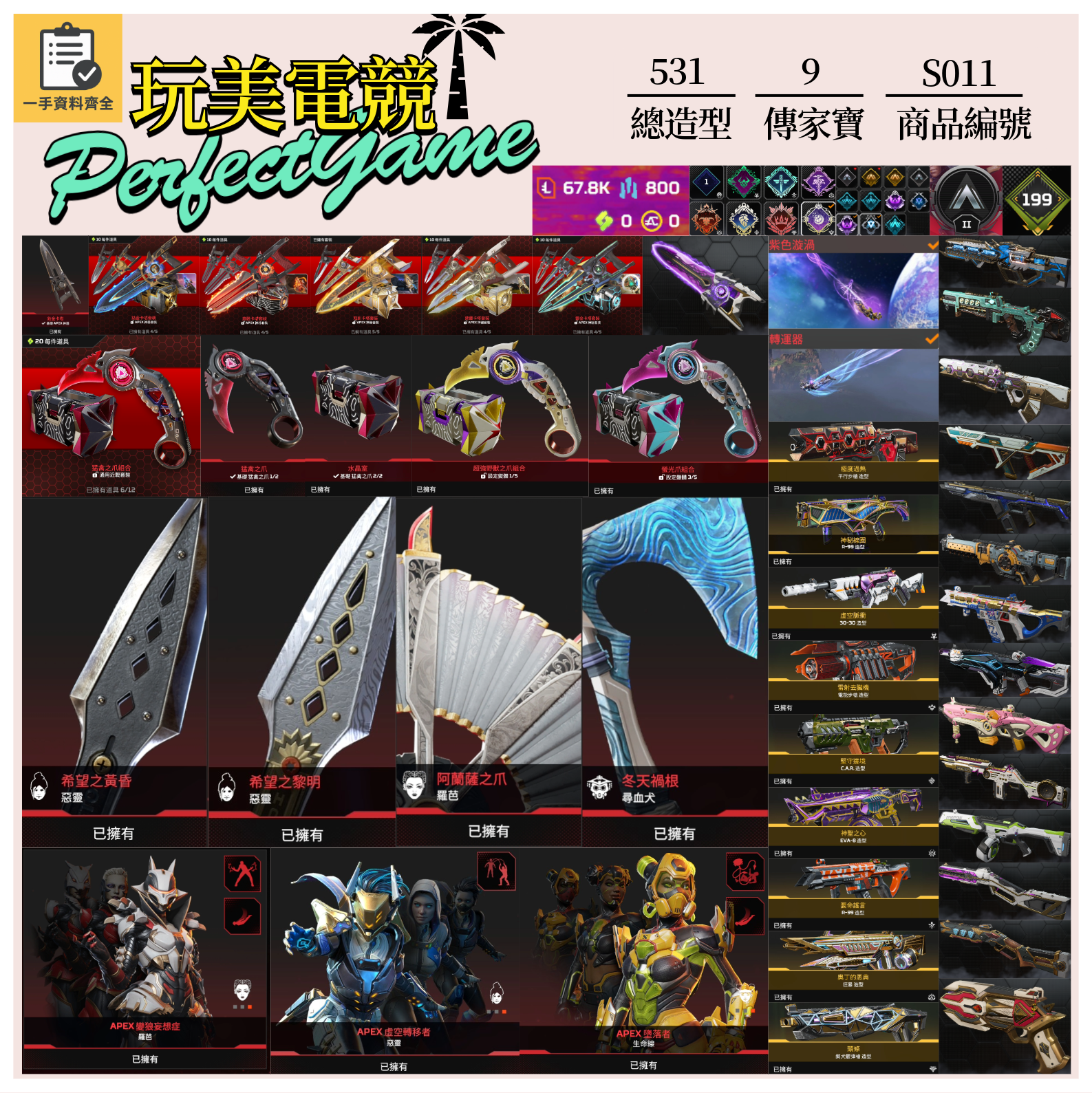 【編號S011】月付1600元起 主打通用全卡塔紫色卡塔爪刀惡靈羅芭探路生命線等9傳家寶威名 異色散熱尖端等造型 詳圖洽詢