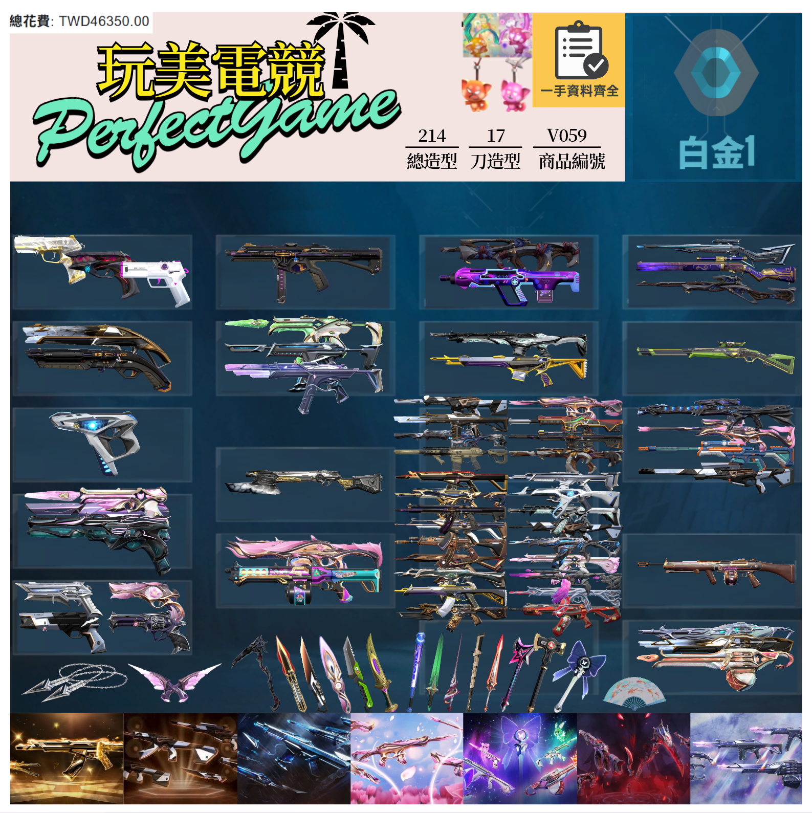 【編號V059】月付1900元起 主打絕版冠軍25套+猛攻套+黑波套+靈花套+星靈套+暗夜套+光哨套+雙排日套 冠五混沌魔岩電能緋金末日獄燄惡鬼等造型