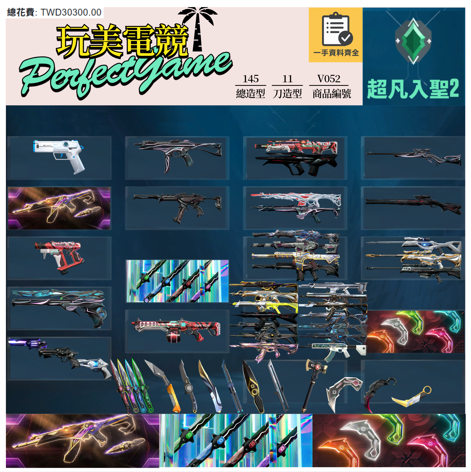 【編號V052】月付1500元起 主打絕版冠軍23套+憐憫之刃+VCT25爪刀 冠三黑波混沌靈花異星虛無獄燄惡鬼掠奪等造型