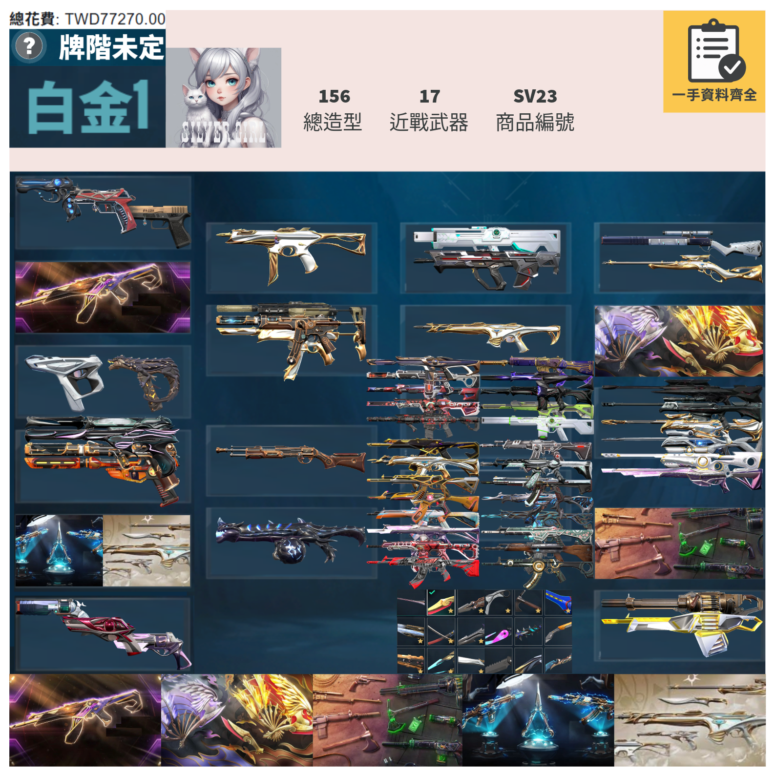 【編號SV23】月付1500元起 主打絕版冠軍23+鳳凰摺扇+邊陲套+龐克套+鎏金套 冠三混沌獄燄異星電玩RS惡鬼至尊虛無光炫等造型