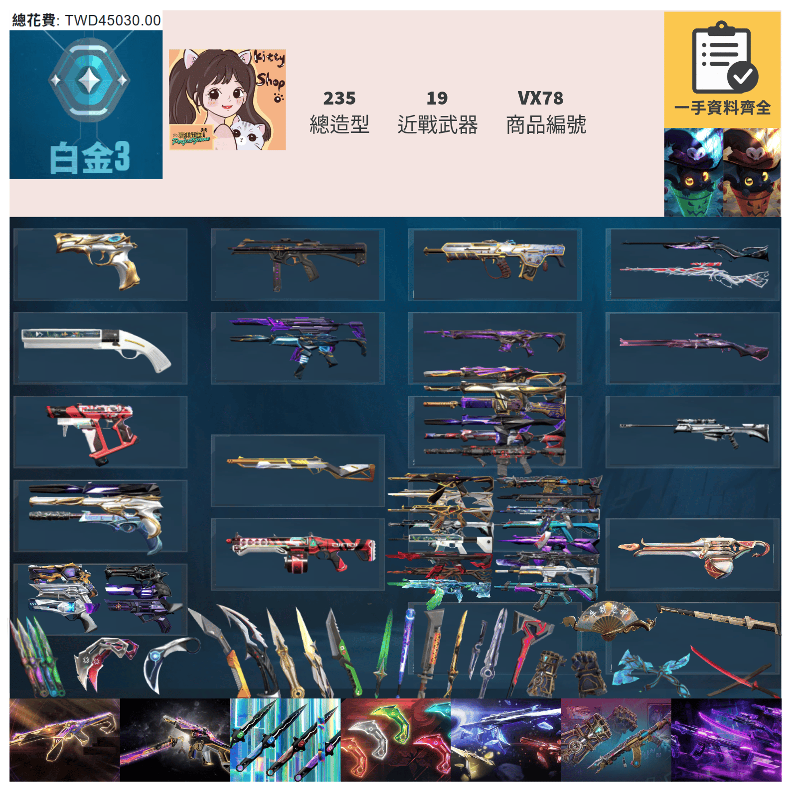 【編號VX78】月付2000元起 主打絕版冠軍23+冠軍24套+VCT憐憫之刃+25爪刀+奧術2.0套+EXO套+奇點3.0套+萬聖節套 冠三冠四黑波混沌邊陲末日等多熱門造型