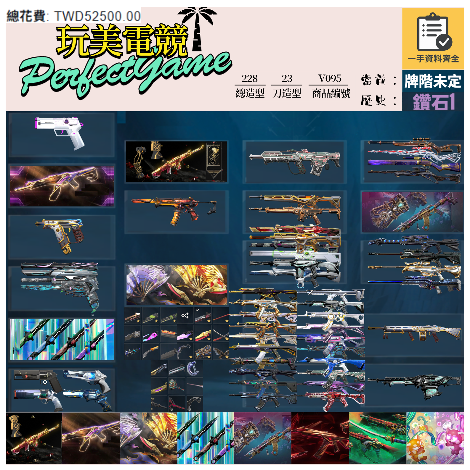 【編號V095】月付1700元起 主打絕版冠軍22+23+鳳凰摺扇+憐憫之刃+奧術套+緋金套+惡鬼套+雙排日套 冠二三黑波混沌電能捍勇奇點光炫邊陲至尊光哨掠奪等造型