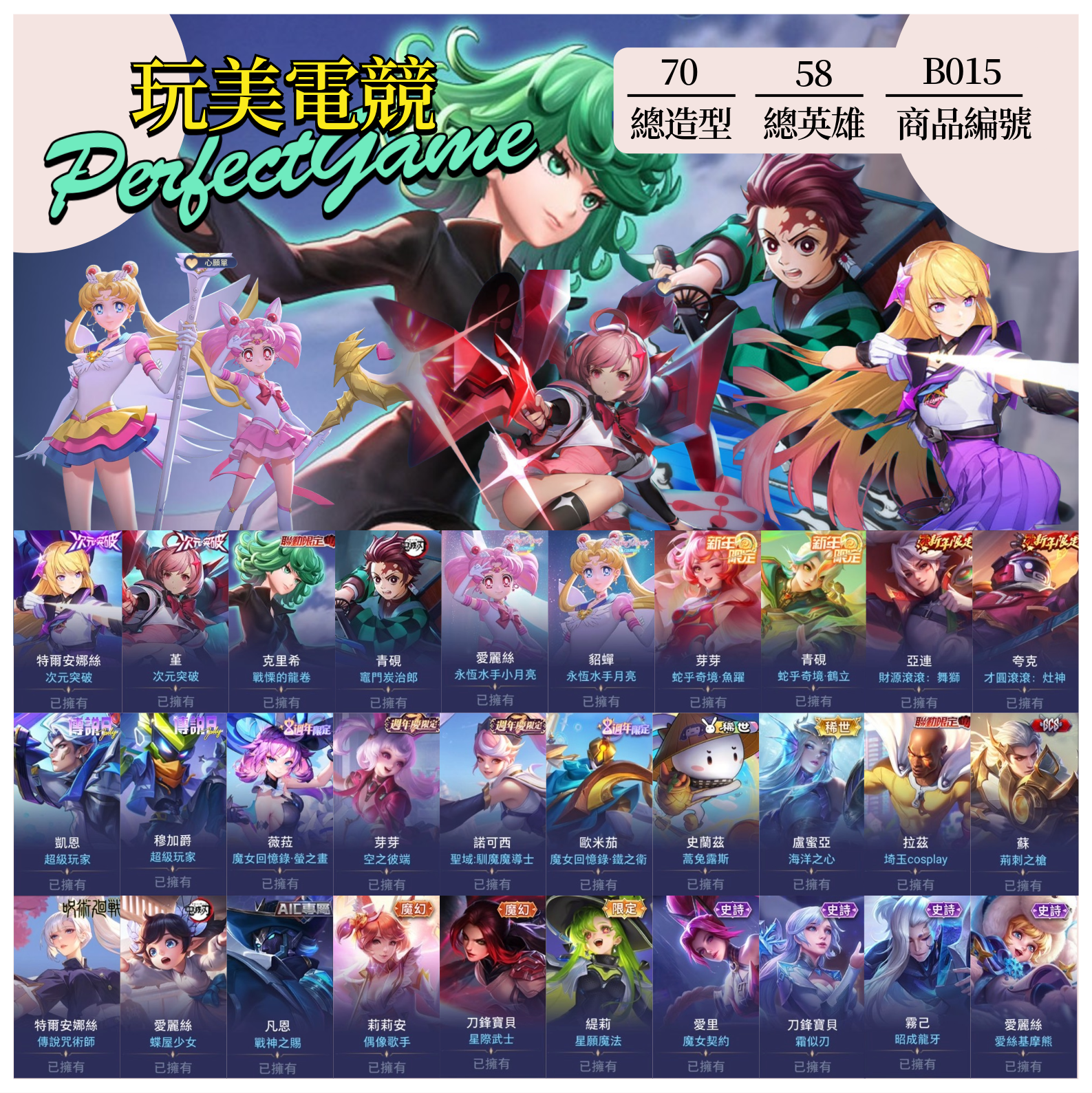 【編號B015】月付1900元起 主打雙次元探治郎龍卷水手小月亮蛇乎奇境超級玩家魔女等多抽獎合作造型小神號