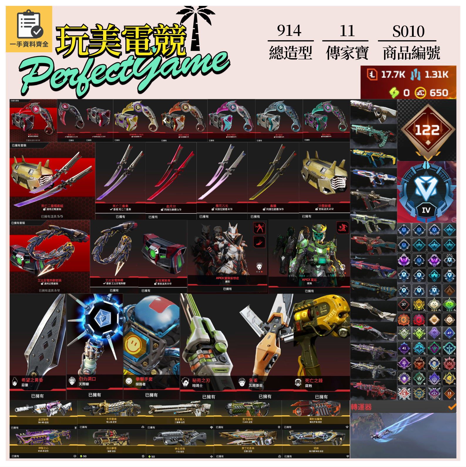 【編號S010】月付2000元起 主打通用全爪刀絕命二重奏雙刀艾比安電熱鞭惡靈天際探路羅芭瓦基暗碼腐蝕等11傳家寶威名 異色散熱零點科技驚魂等多通行證造型 詳圖洽詢