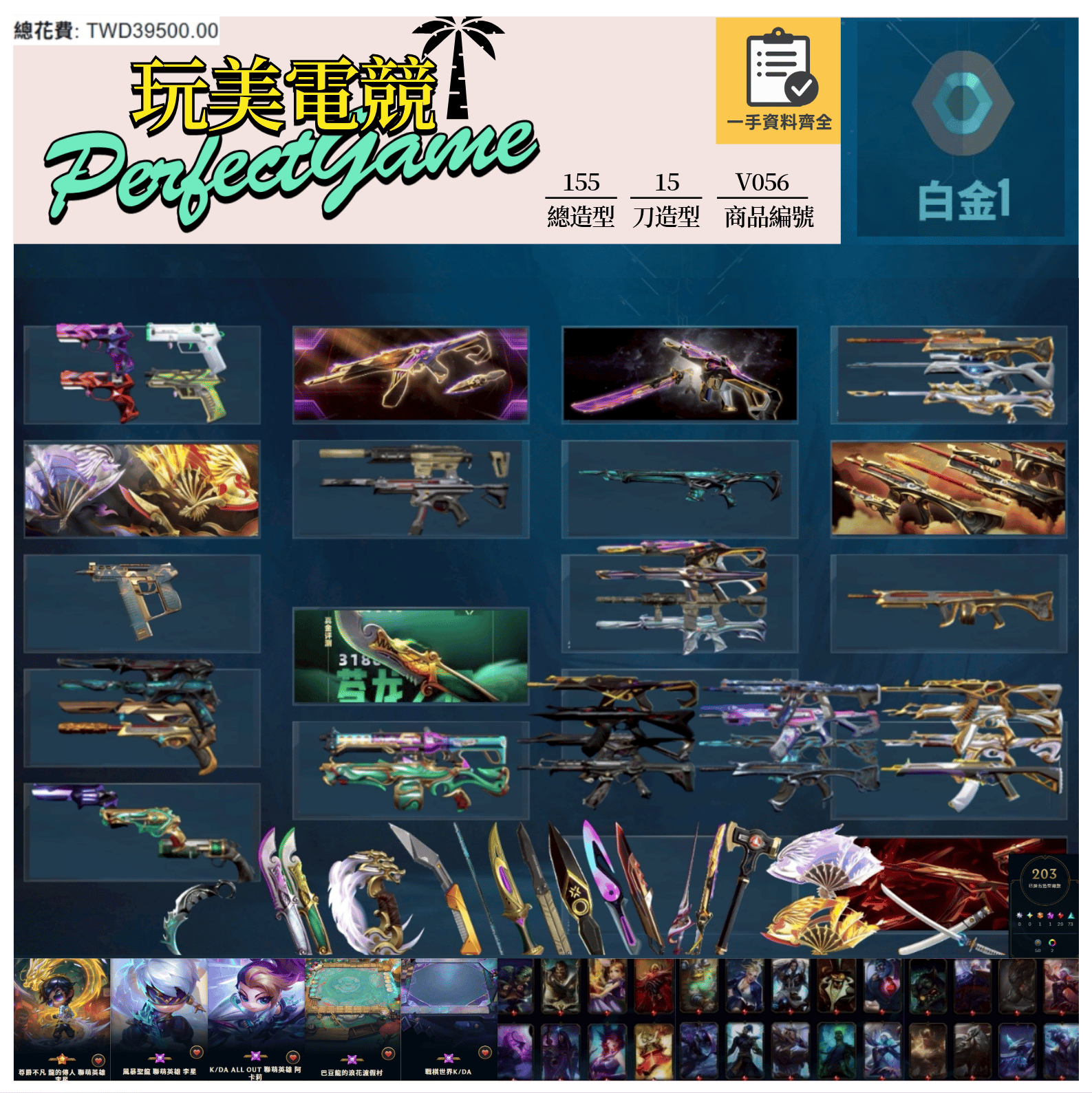 【編號V056】月付1700元起 主打絕版冠軍23套+冠軍24套+鳳凰摺扇套+五周年紀念小刀+捍勇套+玉龍套+緋金套 冠三混沌異星冠四邊陲惡鬼電能掠奪 TFT尊爵風暴李星KDA阿卡利巴豆龍渡假村 LOL兩百造型等