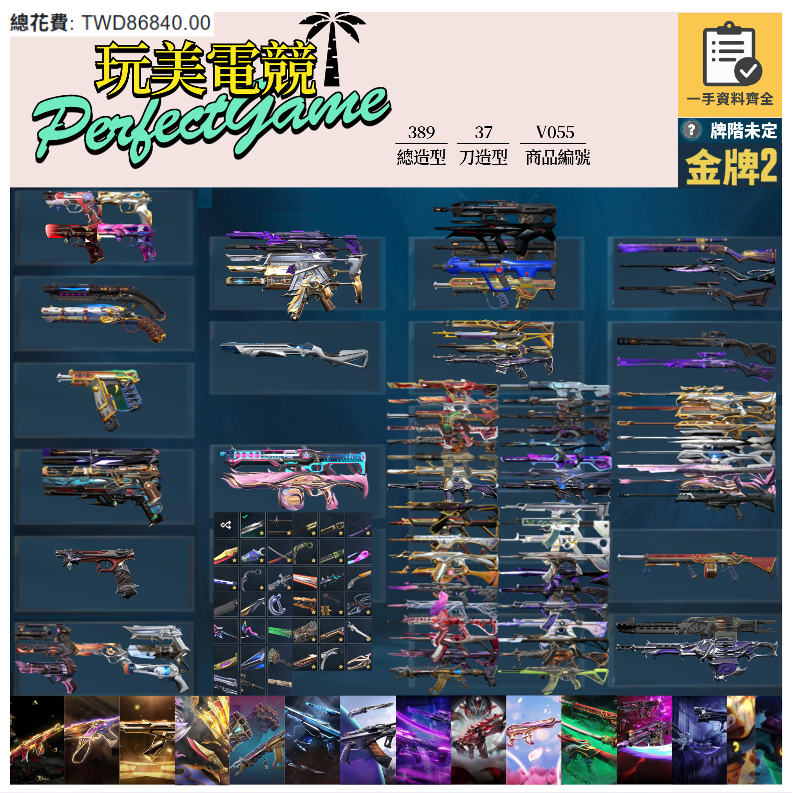 【編號V055】月付1700元起 主打絕版冠軍22套+23+25套+鳳凰摺扇+奧術套+黑波套+妖狐套+EXO套+靈花套+相位套+混沌套+惡鬼套+掠奪套+萬聖節貓套 冠二三五魔岩星靈虛無等造型