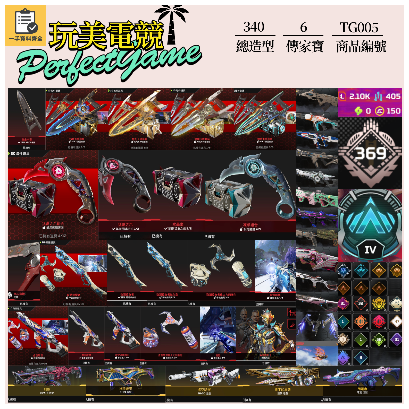 【編號TG005】月付1200元起 主打通用卡塔爪刀亡靈瑪吉掠食者虛空中斷6傳家寶威名 異色尖端閃電蟲龍族等多通行證造型 詳圖洽詢