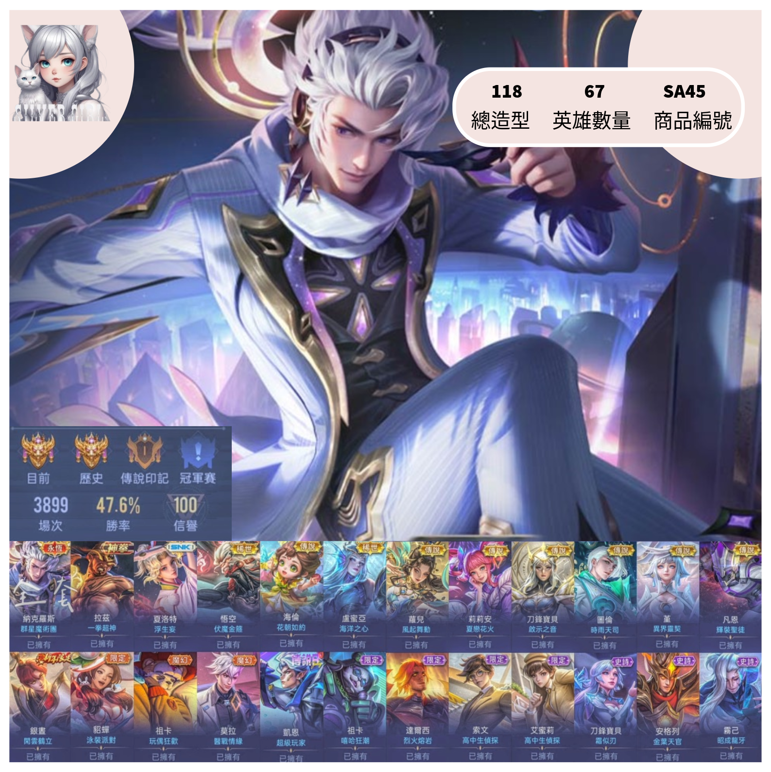 【編號SA45】月付1500元起 主打納克群星/拉茲一拳超人/夏洛特浮生妄/悟空伏魔金箍/海倫花朝如約/盧蜜亞海洋之心