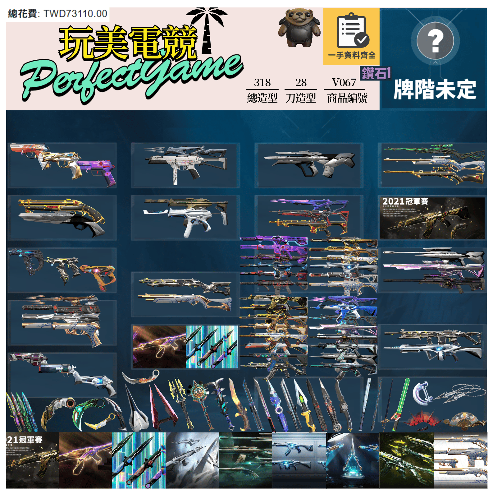 【編號V067】月付2900元起 主打絕版冠軍21套+23+憐憫之刃+晶矽狂蔓套+異星套+離子套+龐克套+瓷藝套+泰坦套 冠一三黑波混沌邊陲電玩歌德牛扇等造型